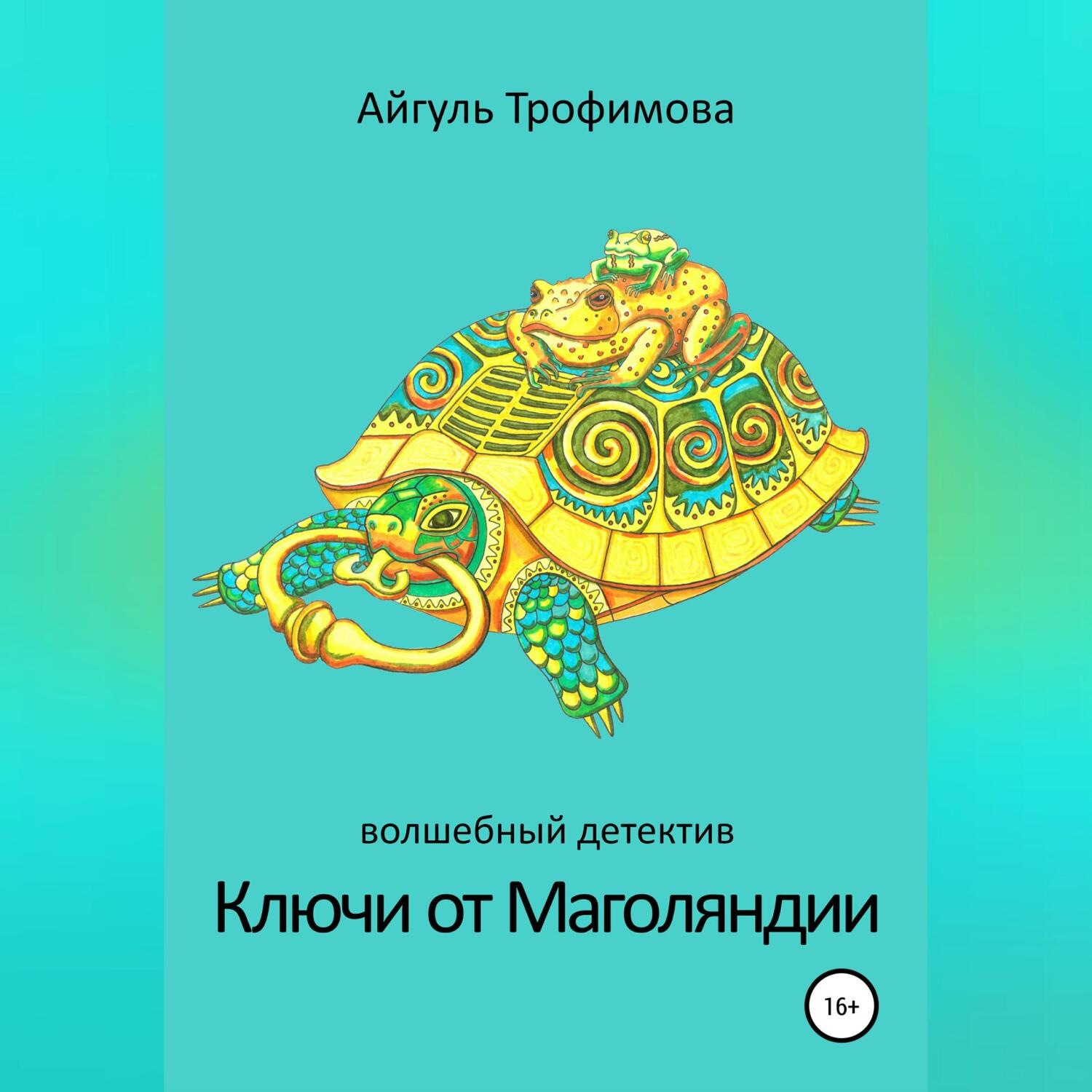 Обложка книги «Ключи от Маголяндии»