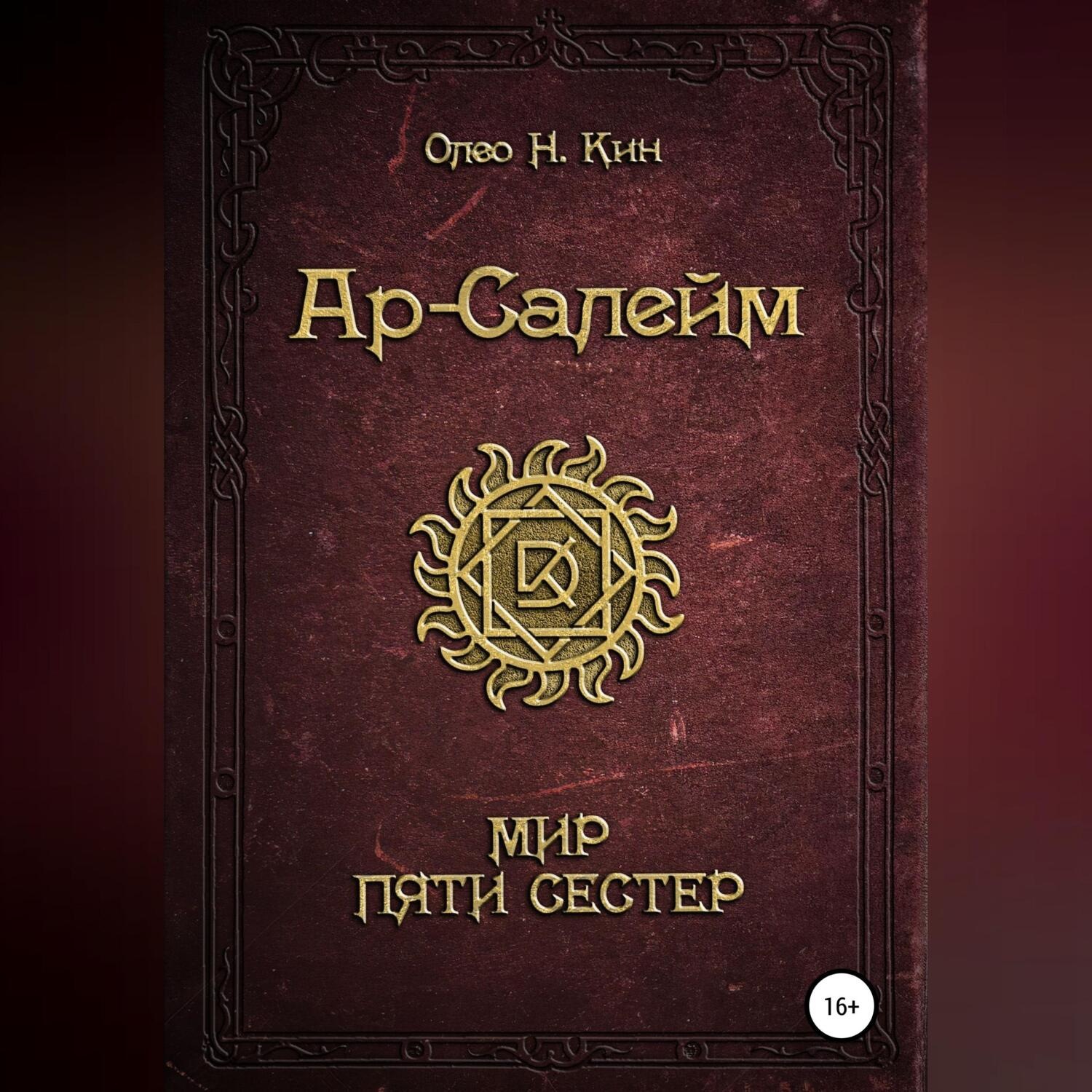 Обложка книги «Ар-Салейм Мир Пяти Сестер»