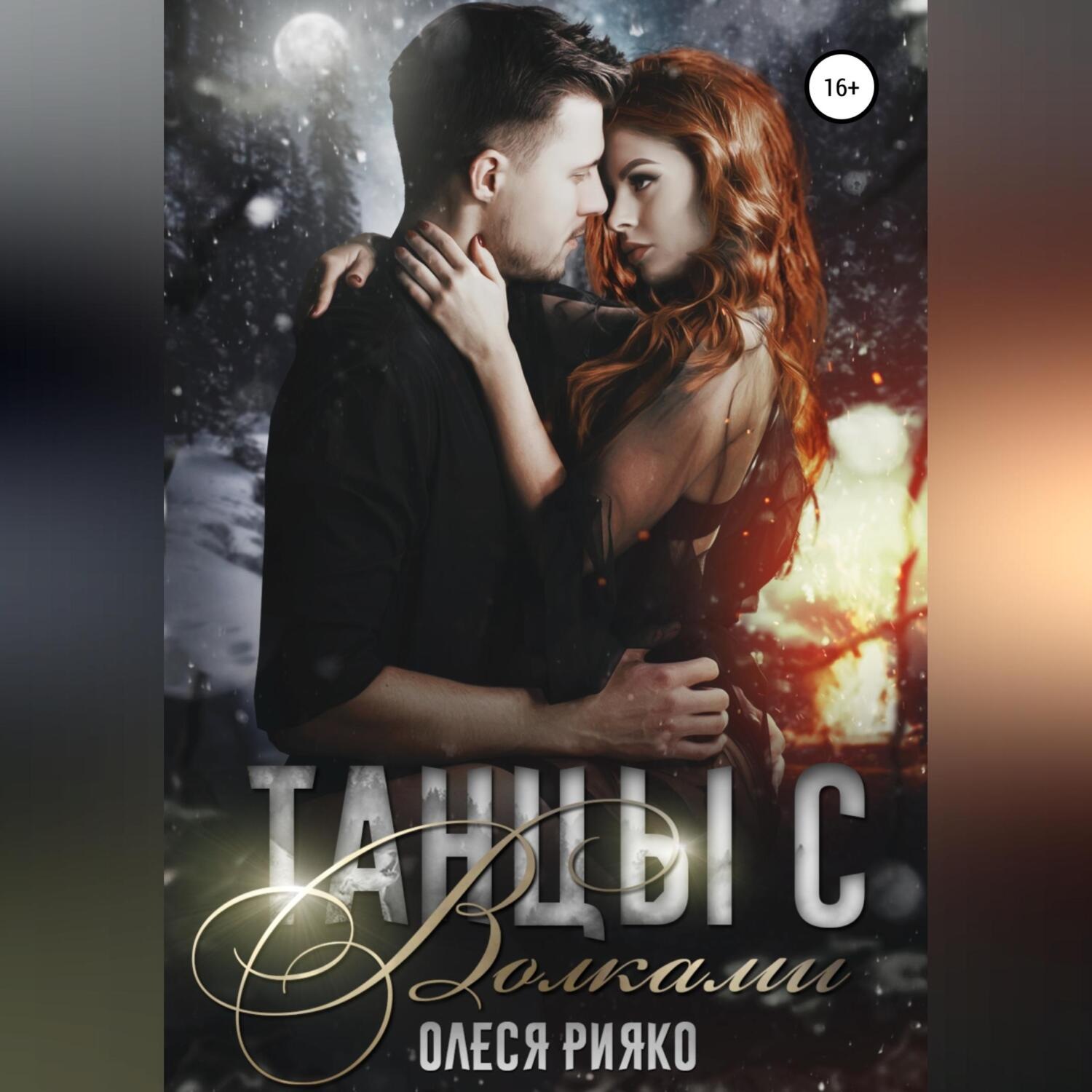 Обложка книги «Танцы с волками»