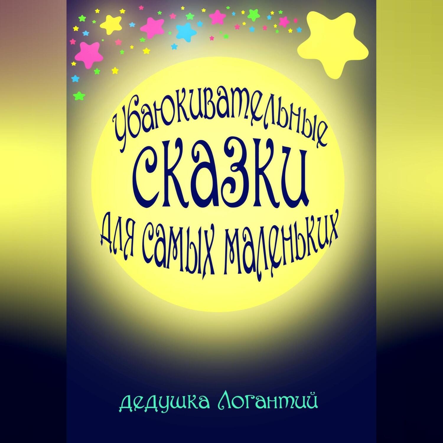Обложка книги «Убаюкивательные сказки для самых маленьких»