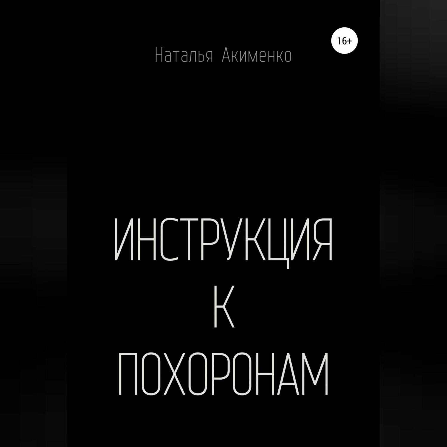 Обложка книги «Инструкция к похоронам»
