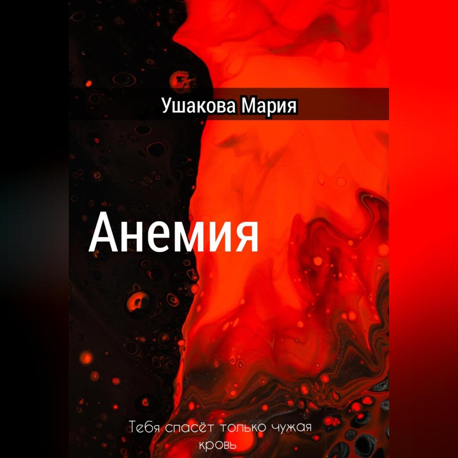 Обложка книги «Анемия»