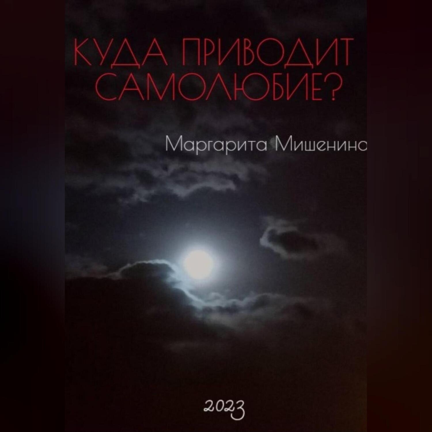 Обложка книги «Куда приводит самолюбие?»