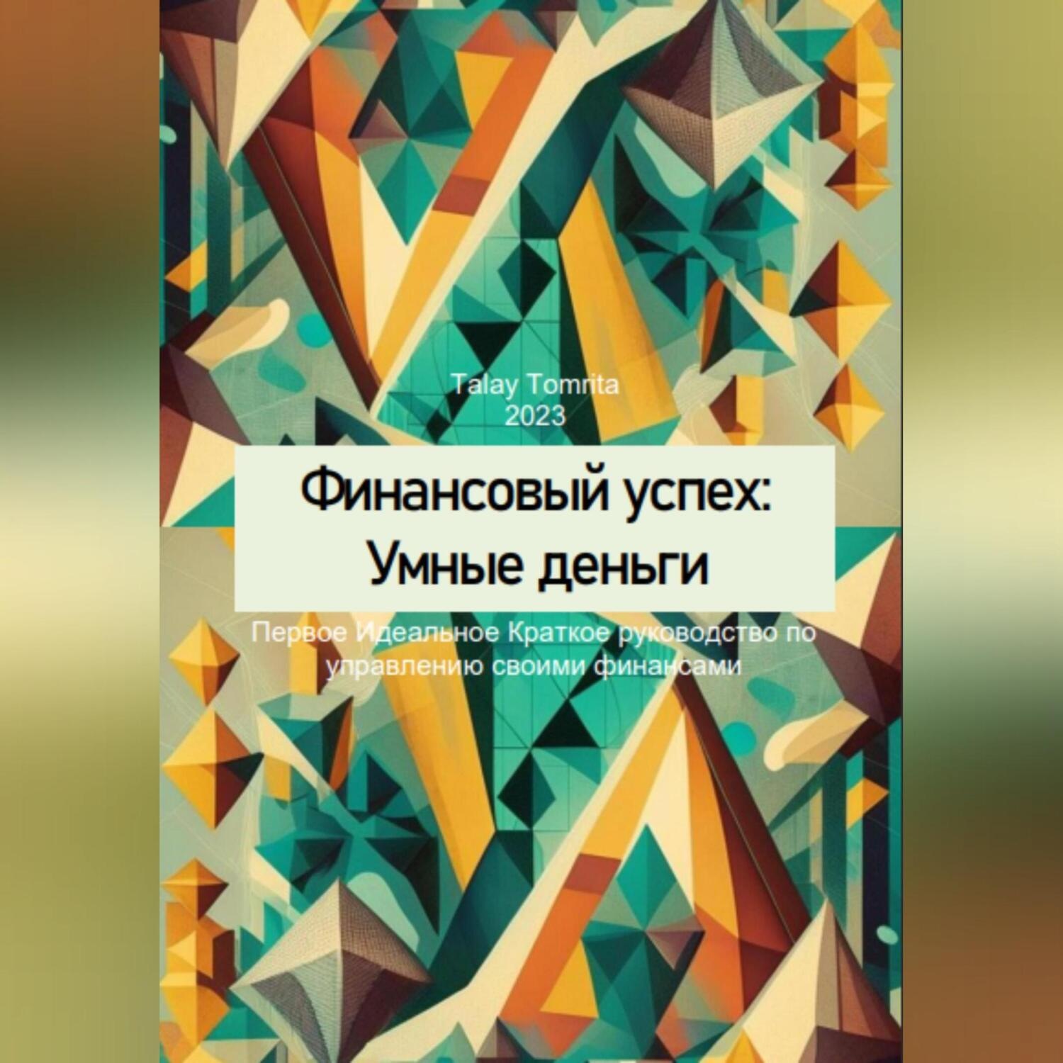 Обложка книги «Финансовый успех: Умные деньги»