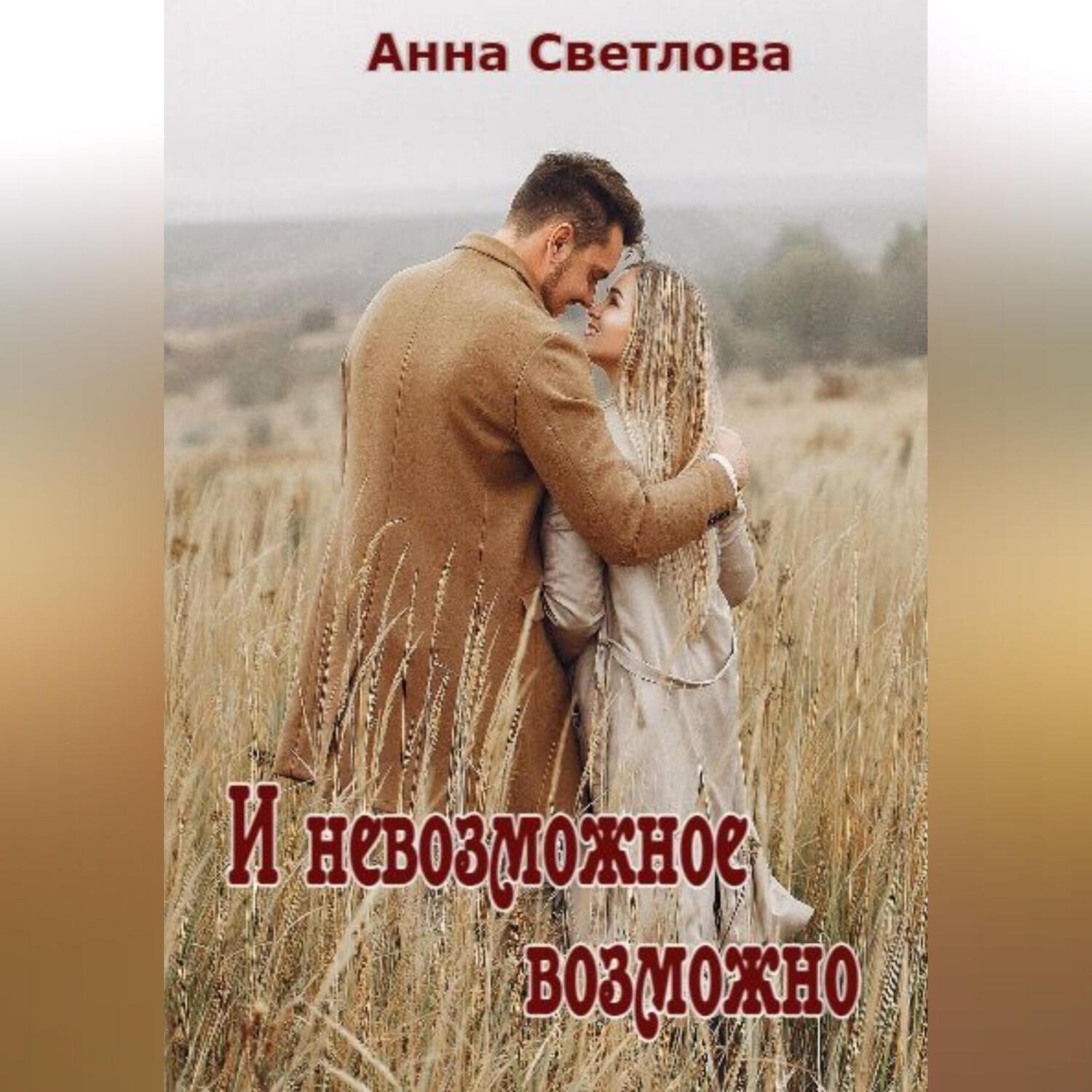 Обложка книги «И невозможное возможно»
