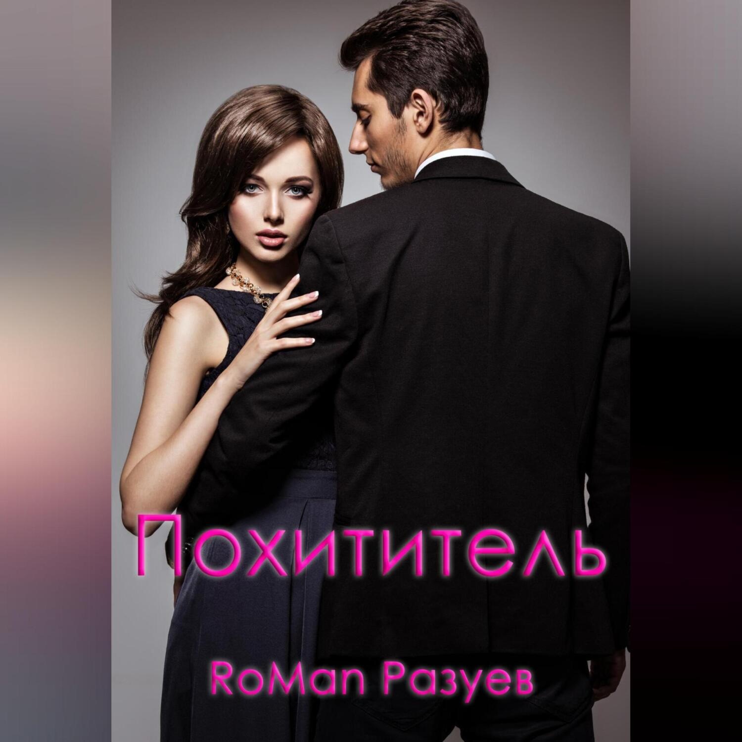 Обложка книги «Похититель»