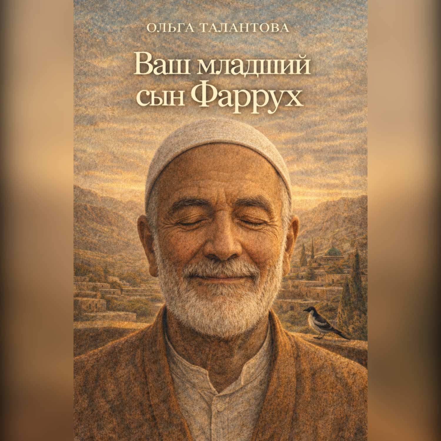 Обложка книги «Ваш младший сын Фаррух»