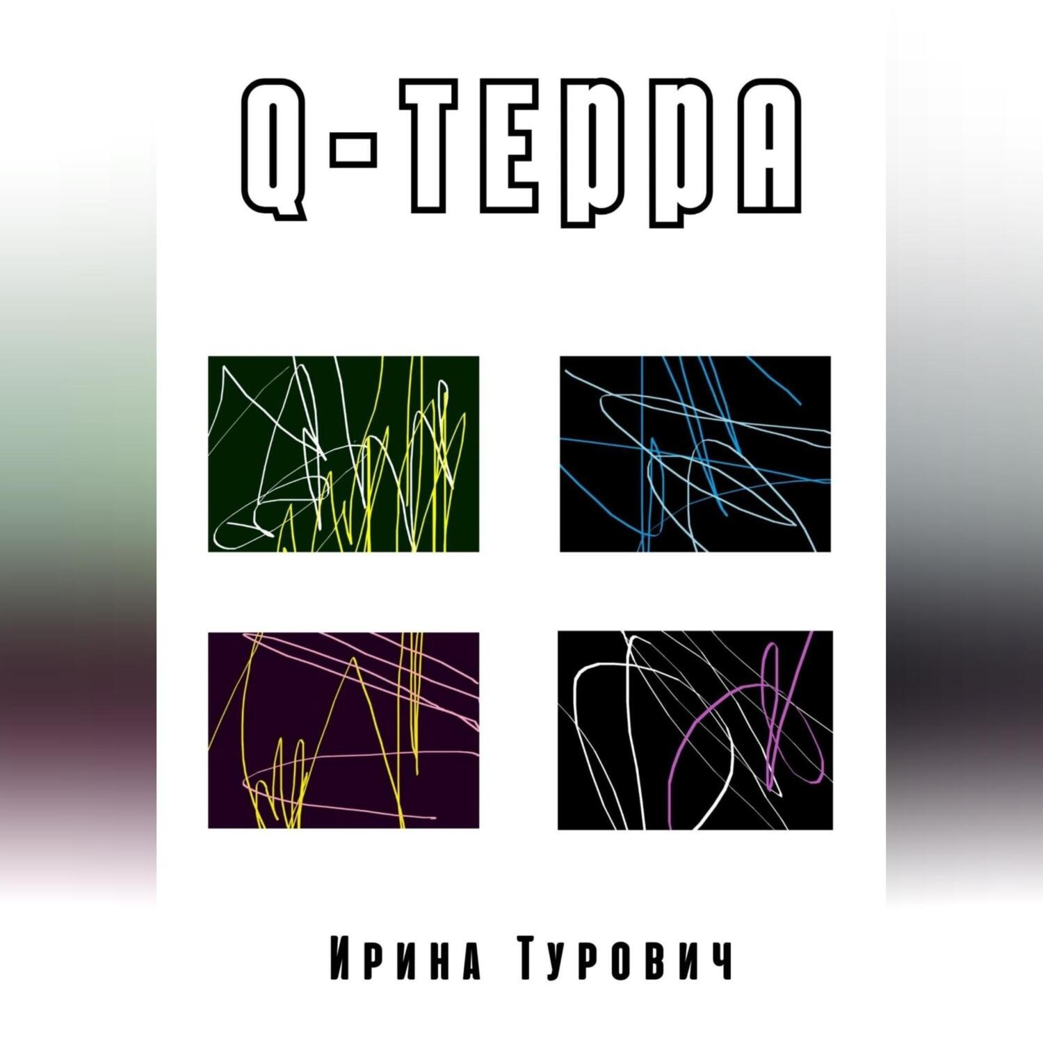 Обложка книги «Q-терра»