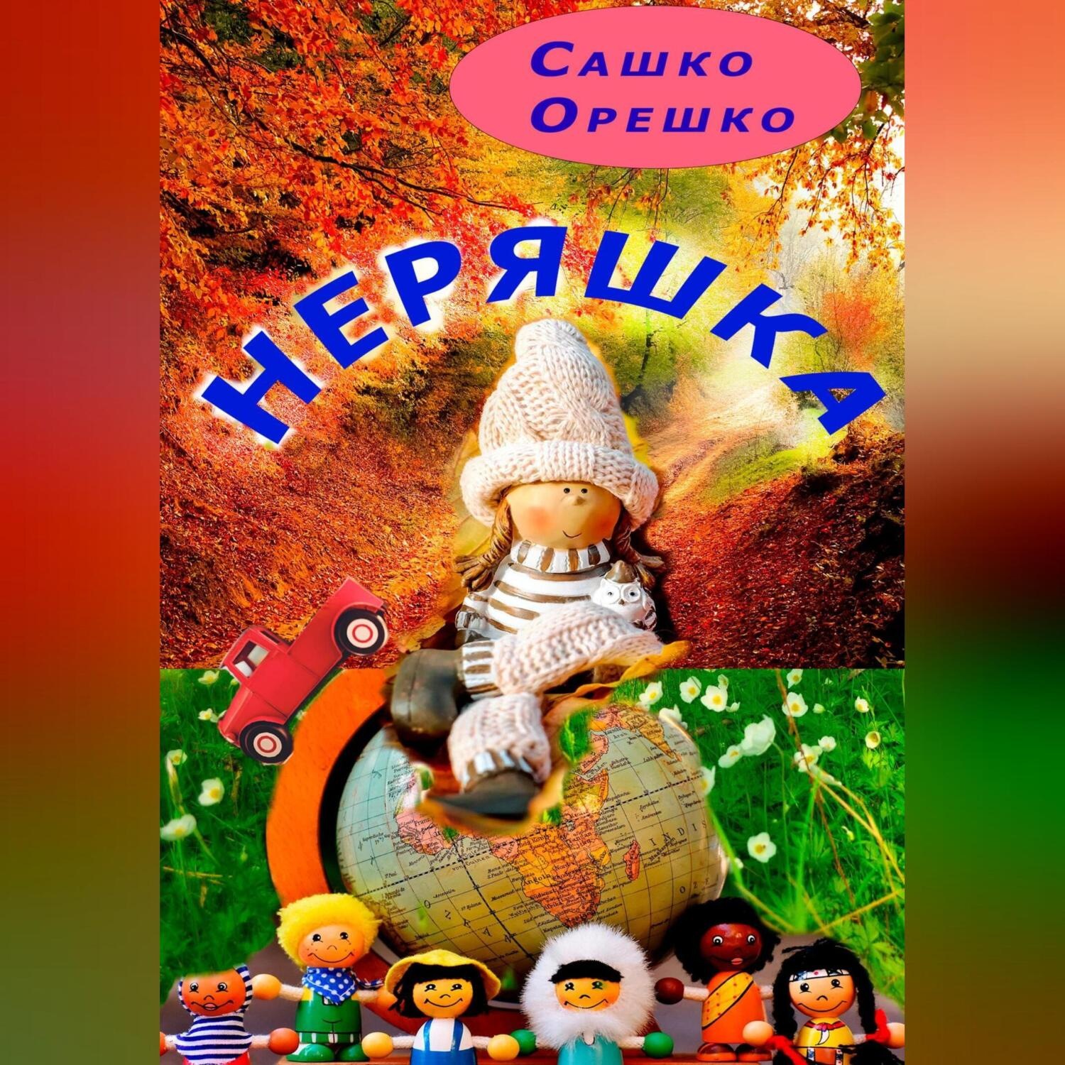 Обложка книги «Неряшка»