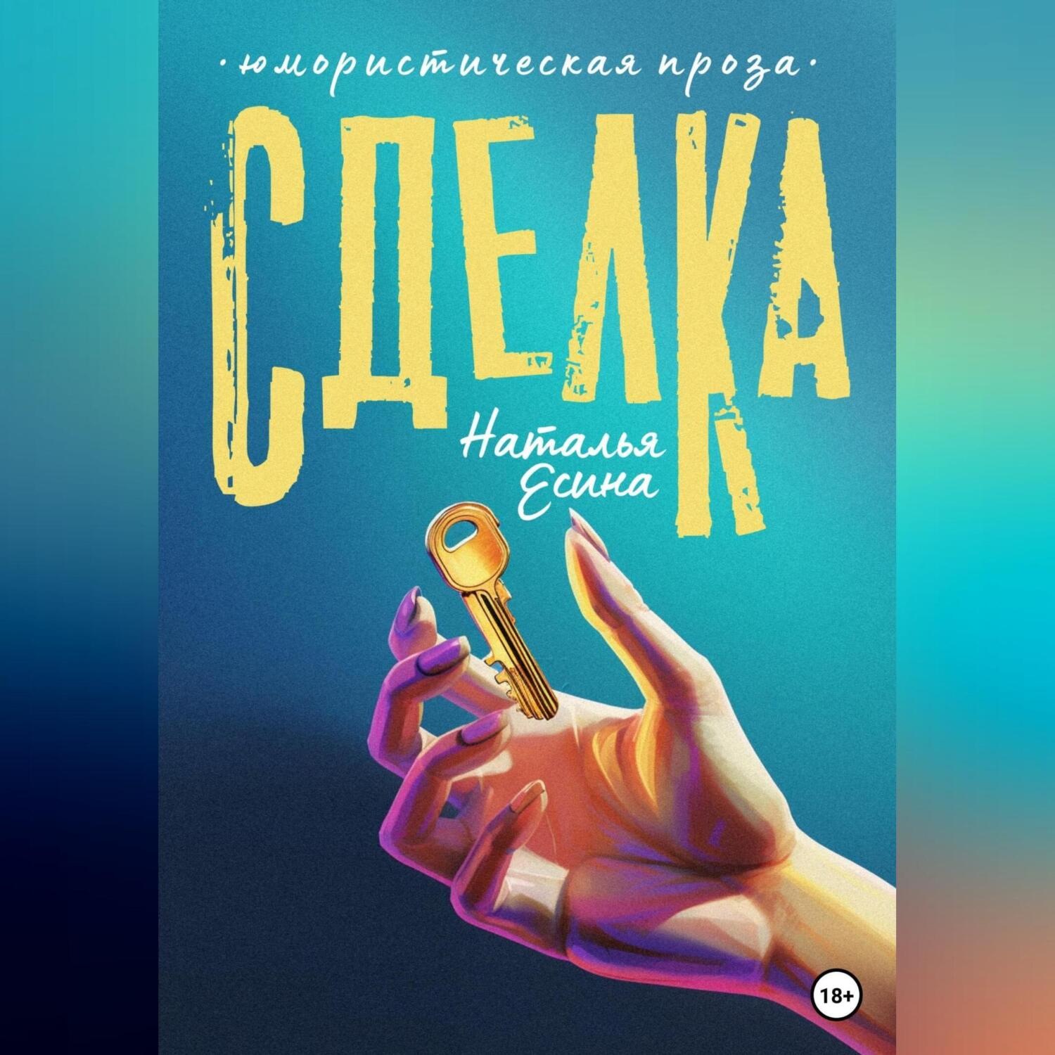 Обложка книги «Сделка»