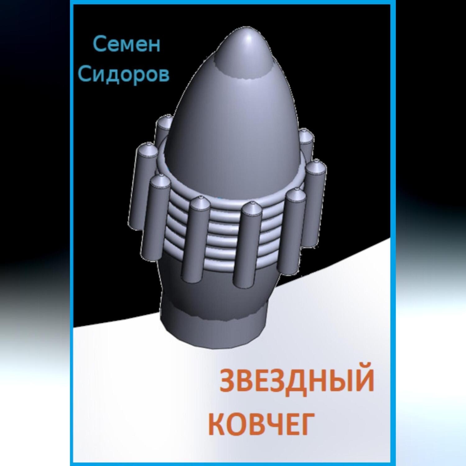 Обложка книги «Звездный ковчег»