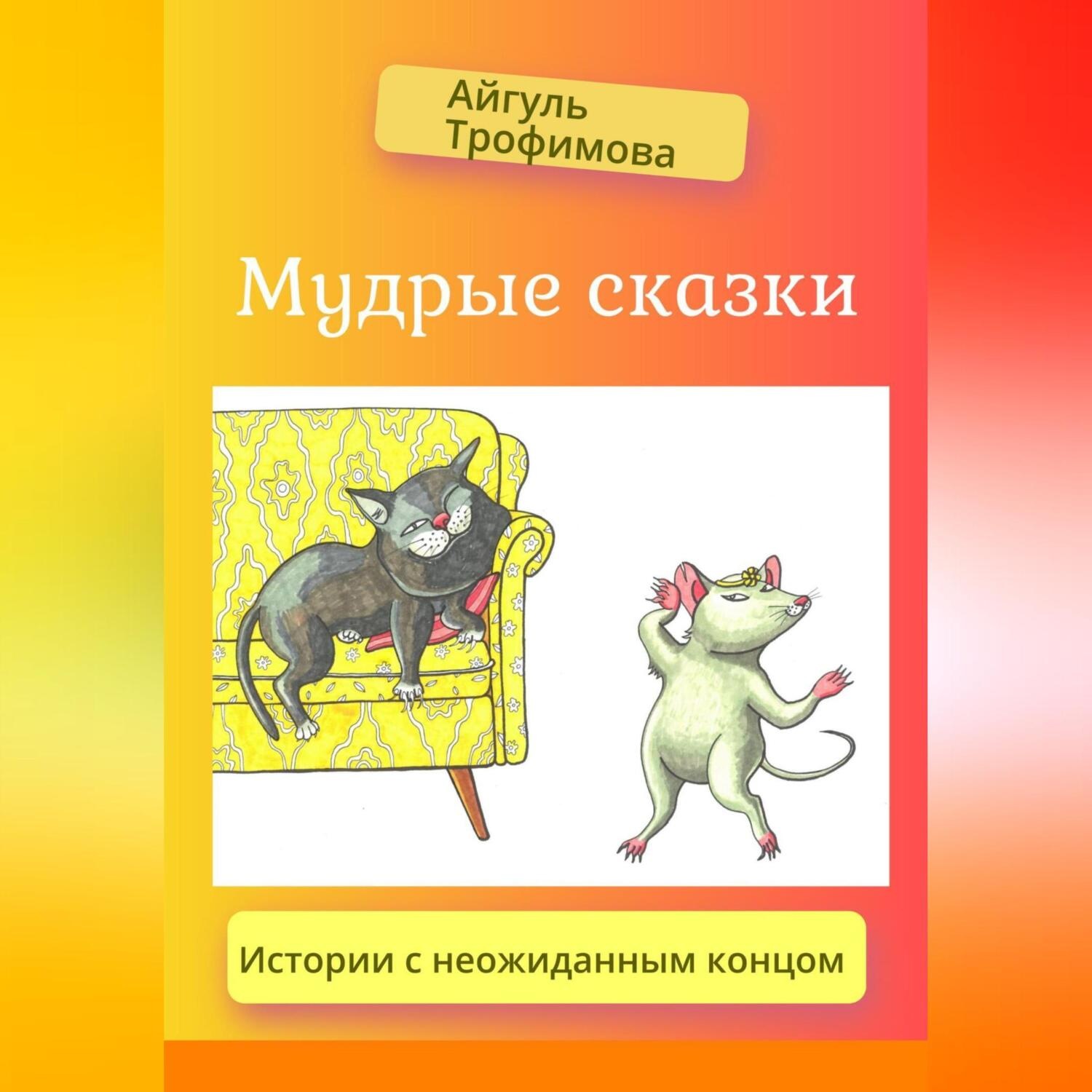 Обложка книги «Мудрые сказки»