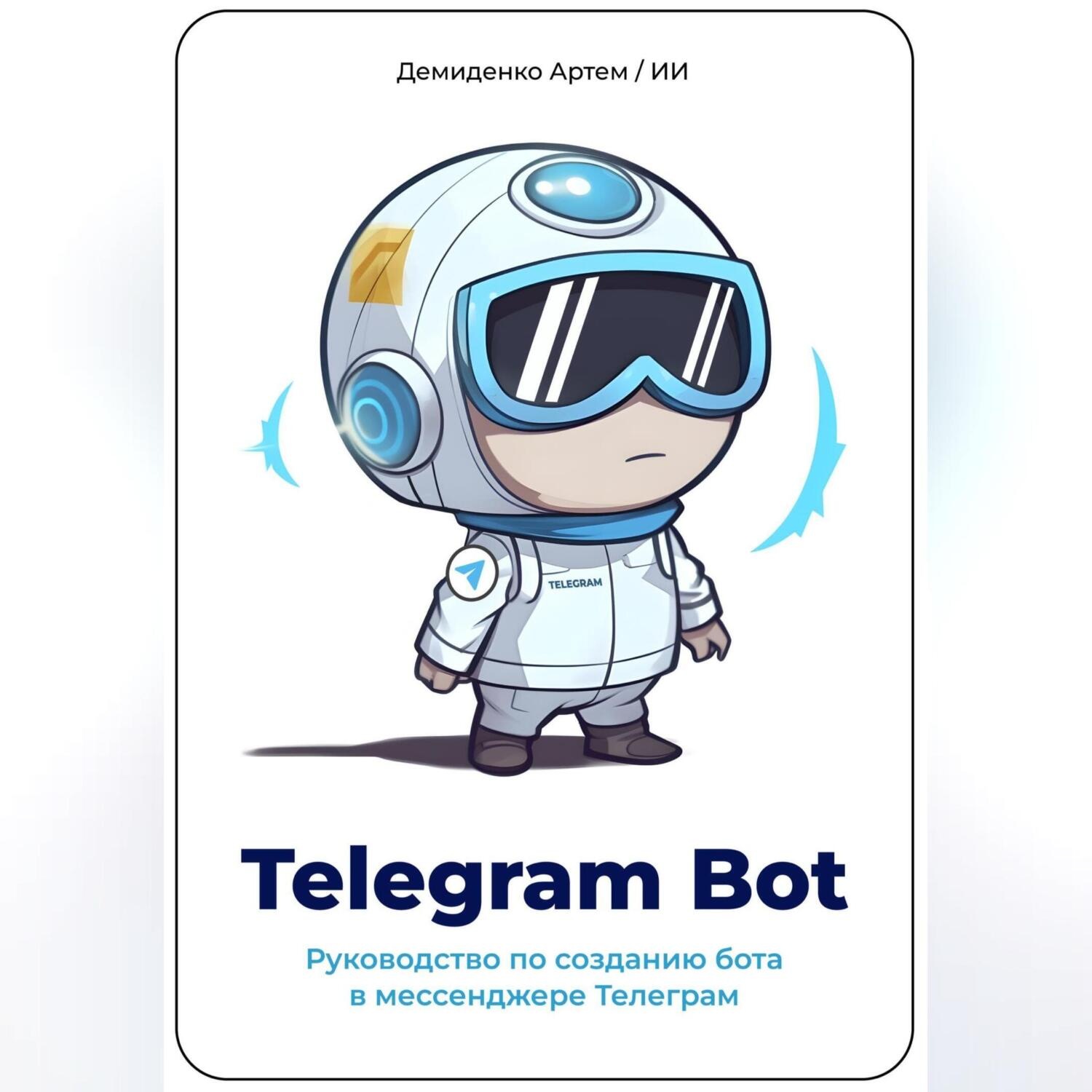 Обложка книги «Telegram Bot. Руководство по созданию бота в мессенджере Телеграм»