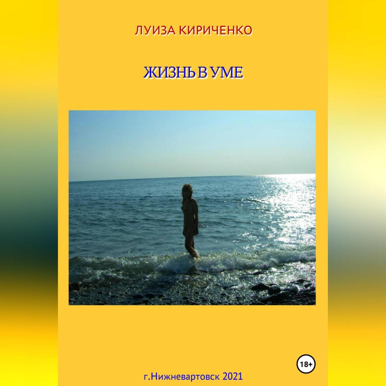 Обложка книги «Жизнь в уме»
