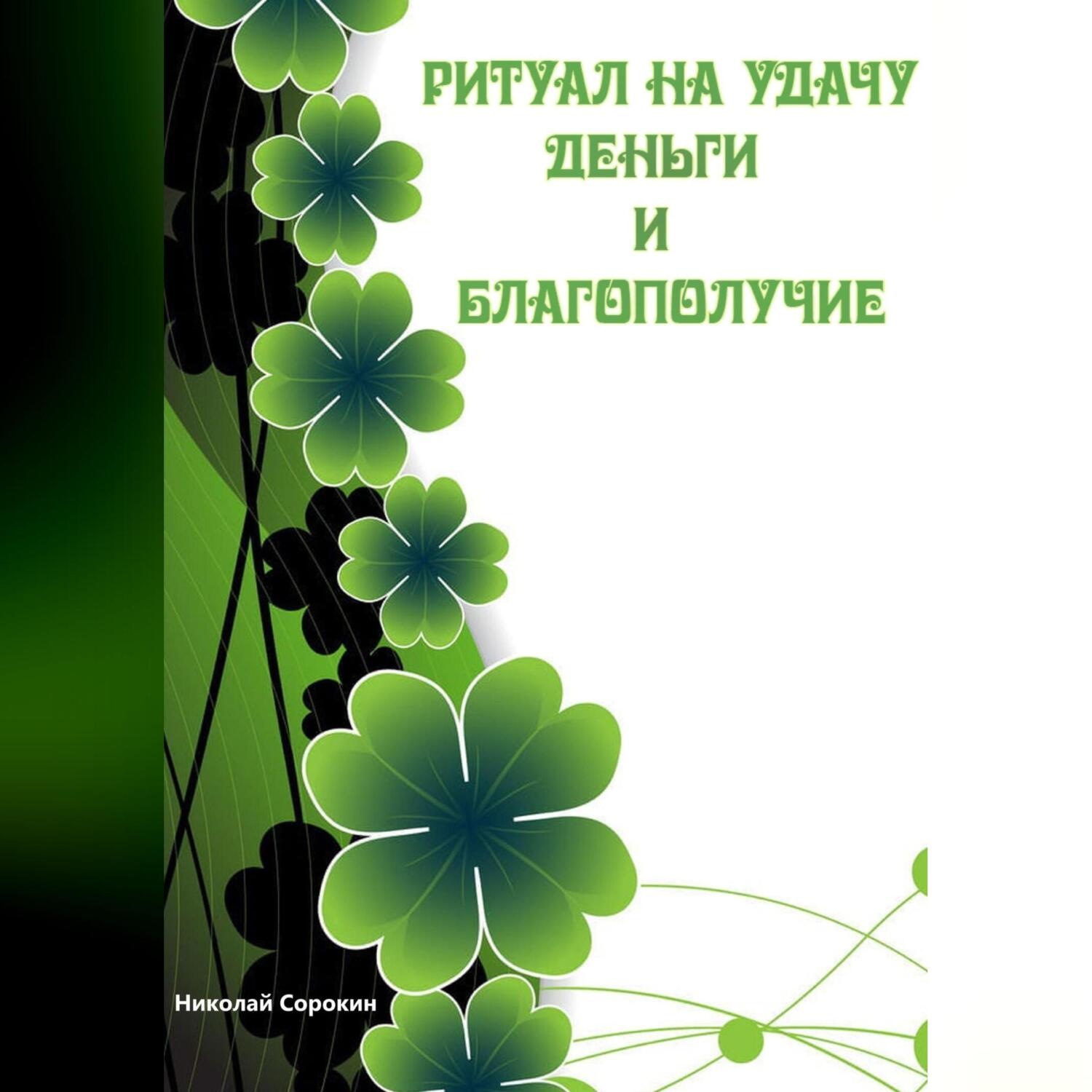 Обложка книги «Ритуалы призывающие Удачу, Деньги, Благополучие»