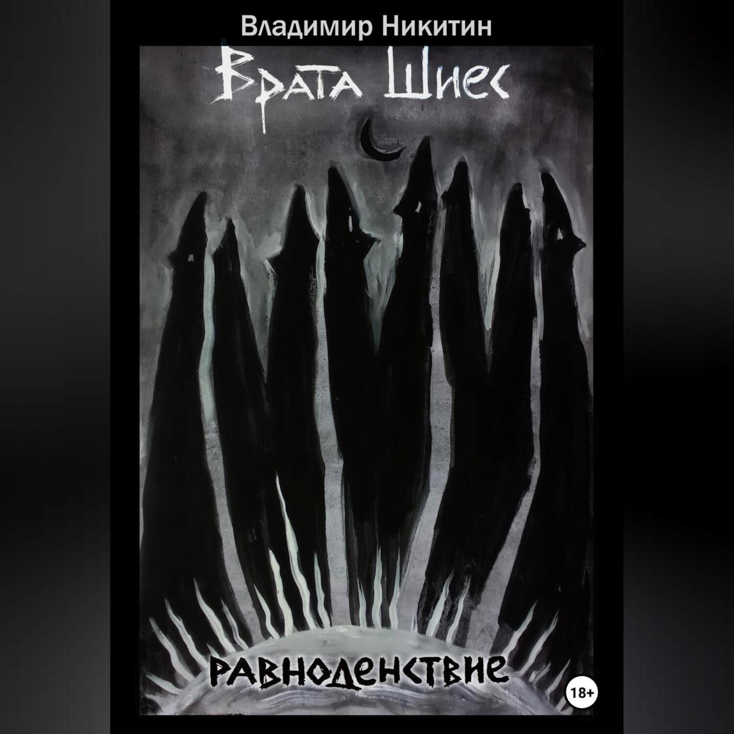 Обложка книги «Врата Шиес. Равноденствие»