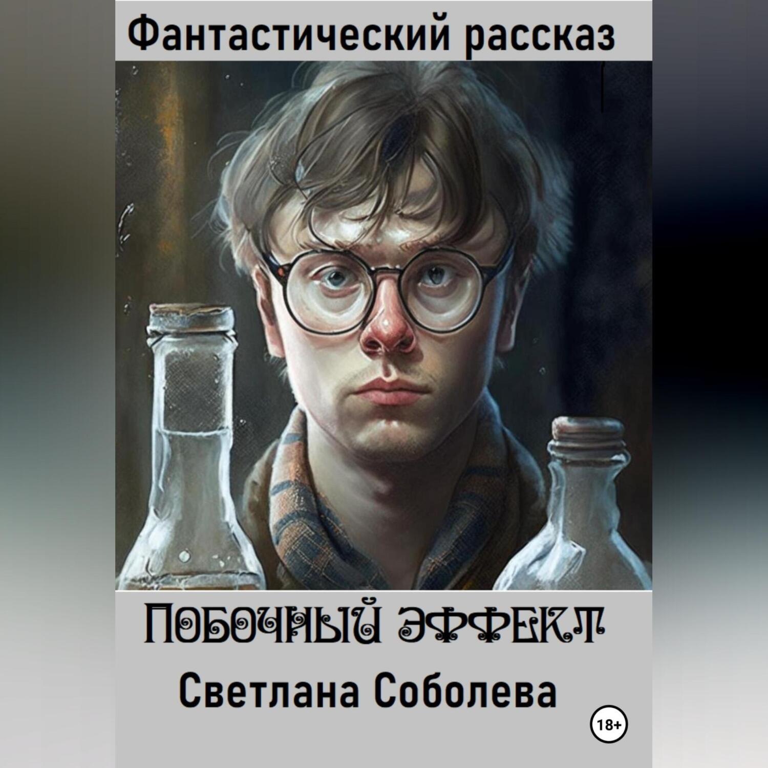 Обложка книги «Побочный эффект»