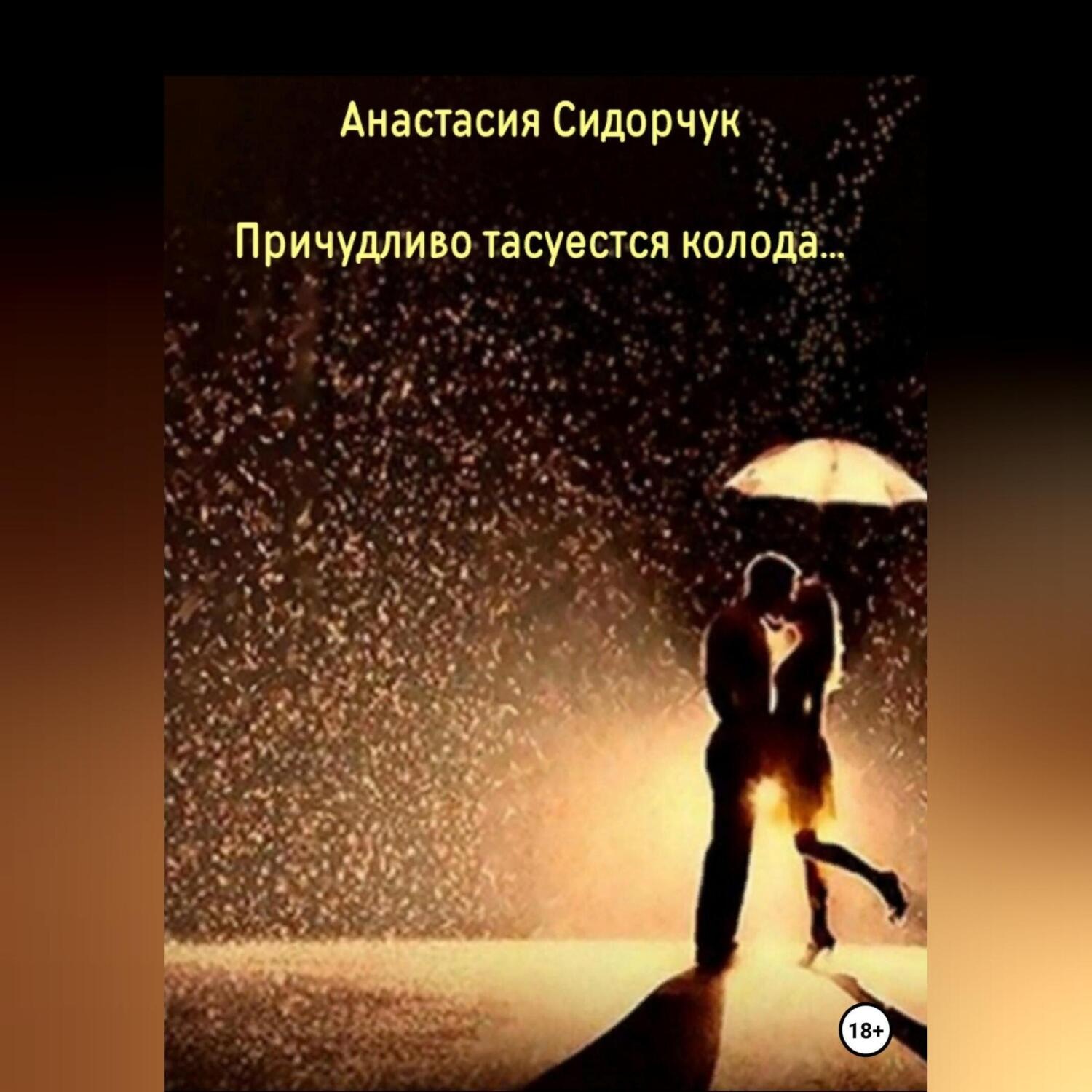 Обложка книги «Причудливо тасуется колода…»