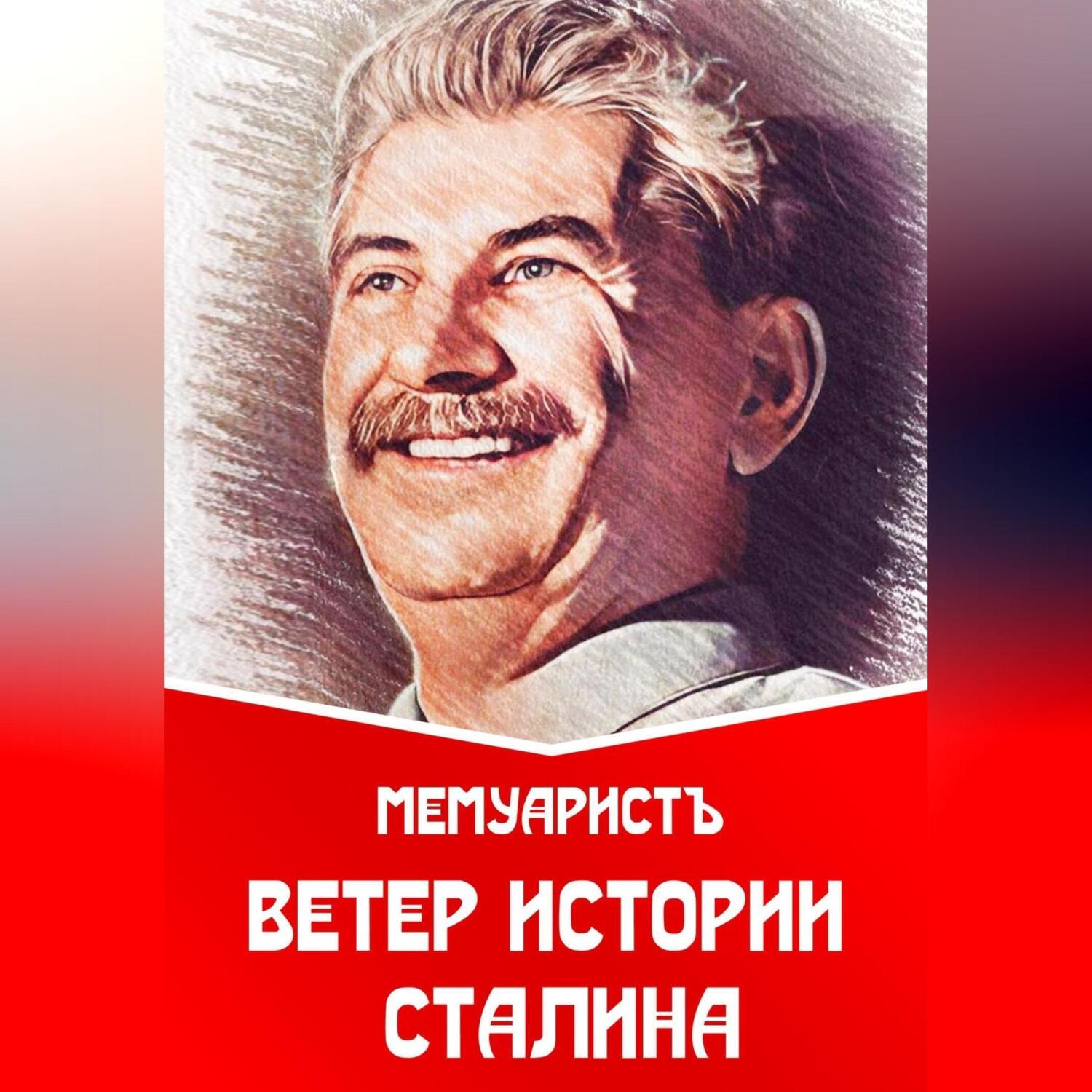 Обложка книги «Ветер истории Сталина»
