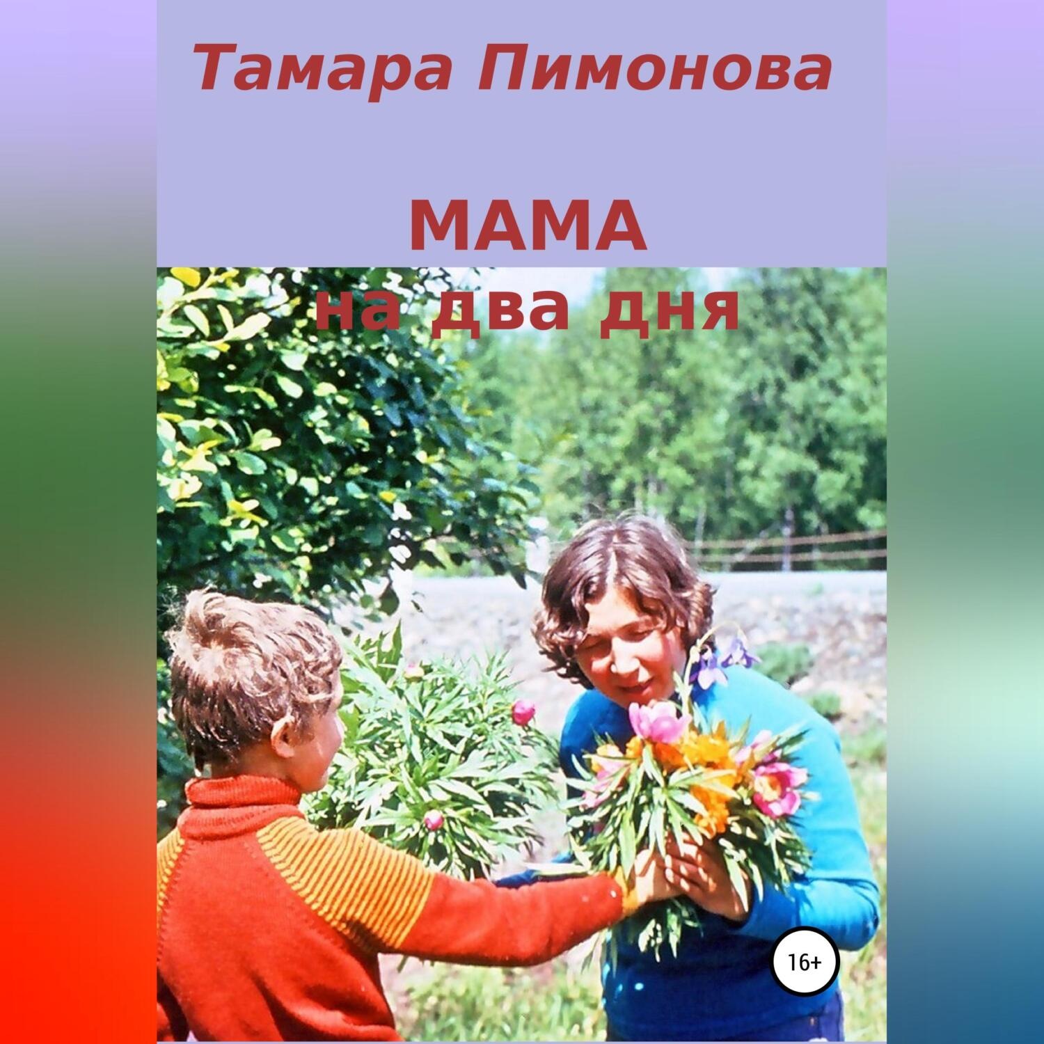 Обложка книги «Мама на два дня»