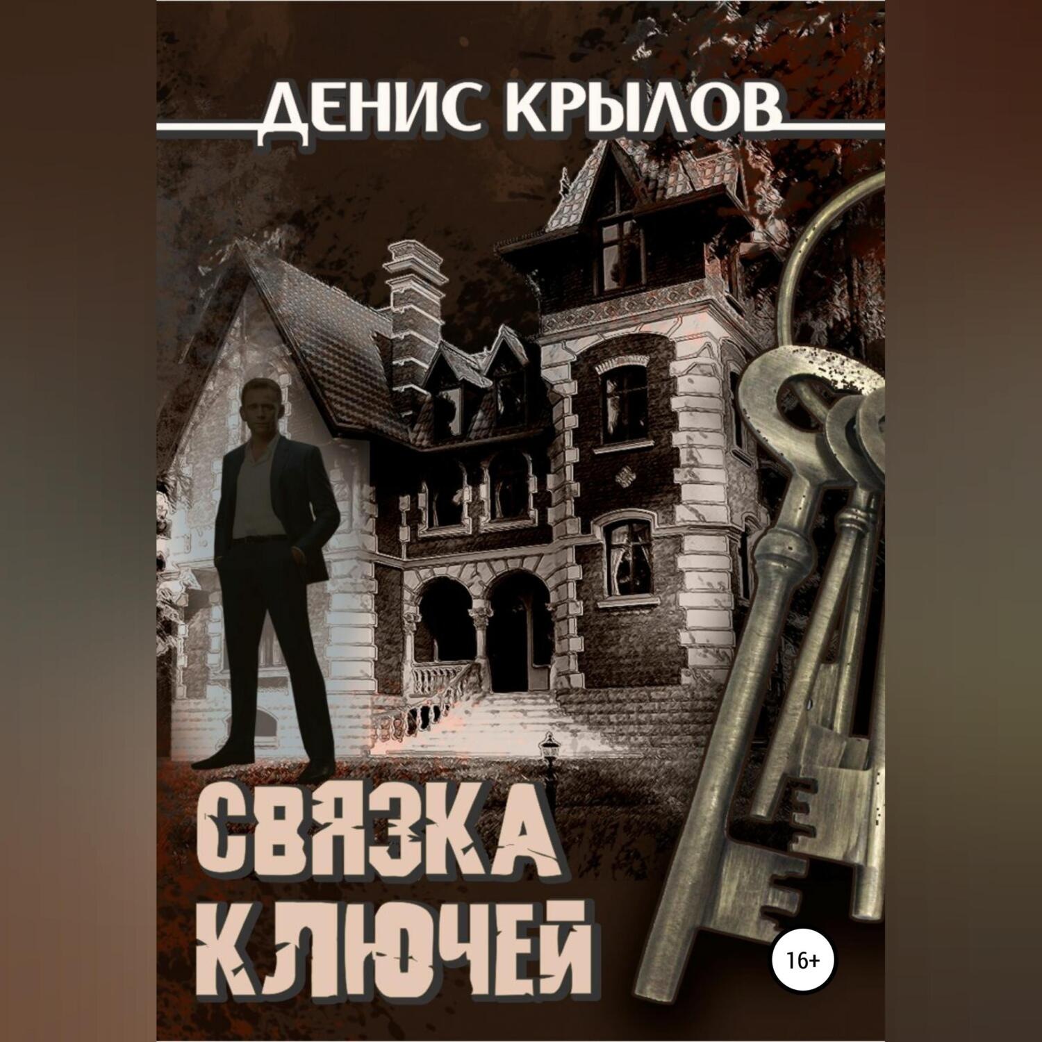 Обложка книги «Связка ключей»