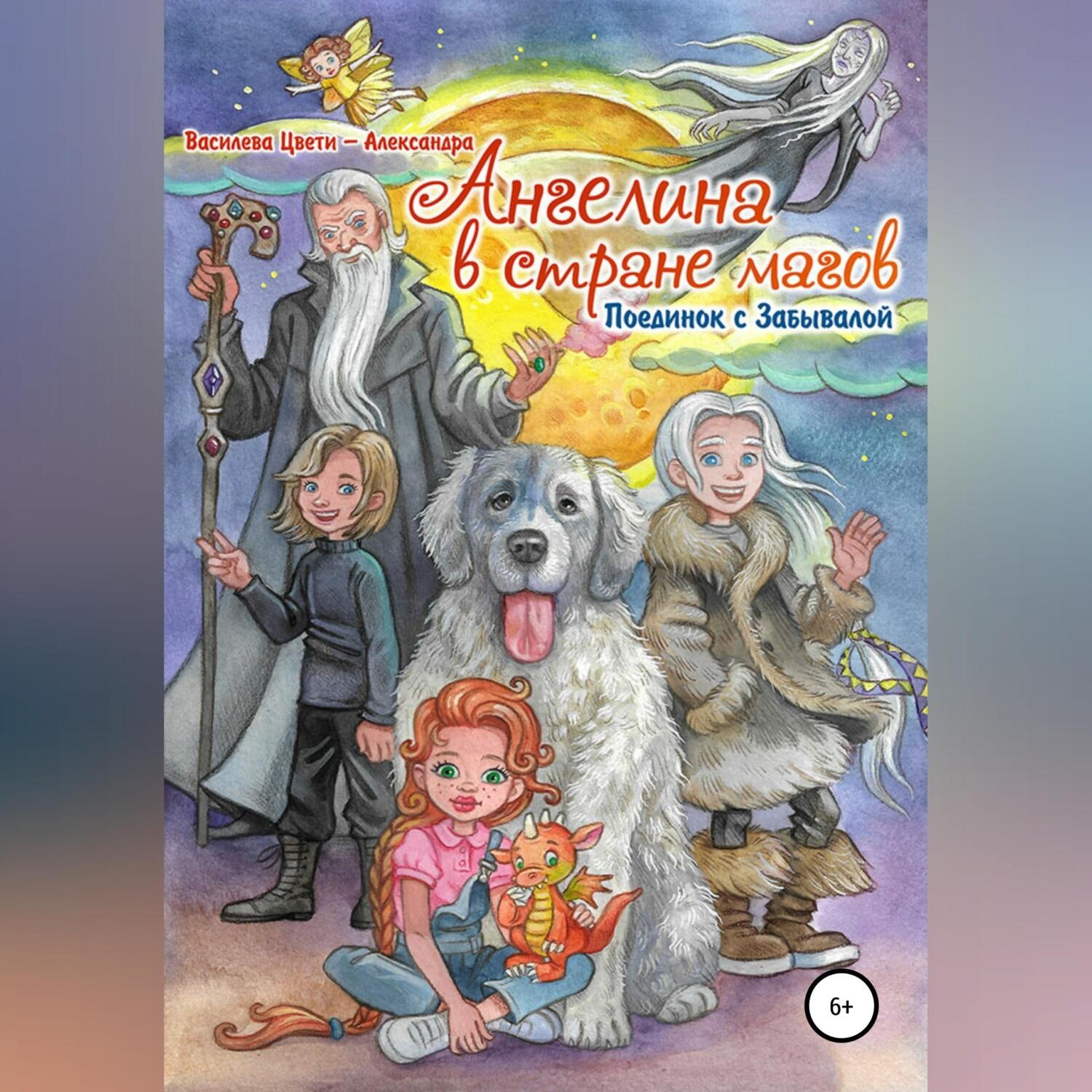 Обложка книги «Ангелина в стране магов. Поединок с Забывалой. Книга 1»