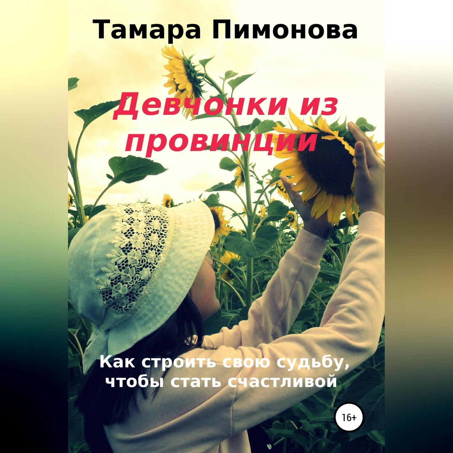 Обложка книги «Девчонки из провинции»