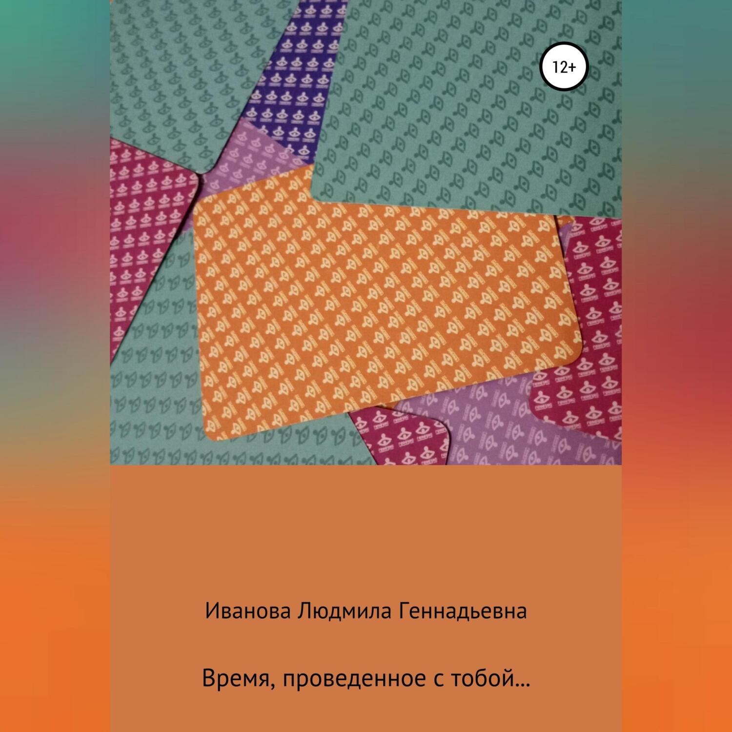 Обложка книги «Время, проведенное с тобой»