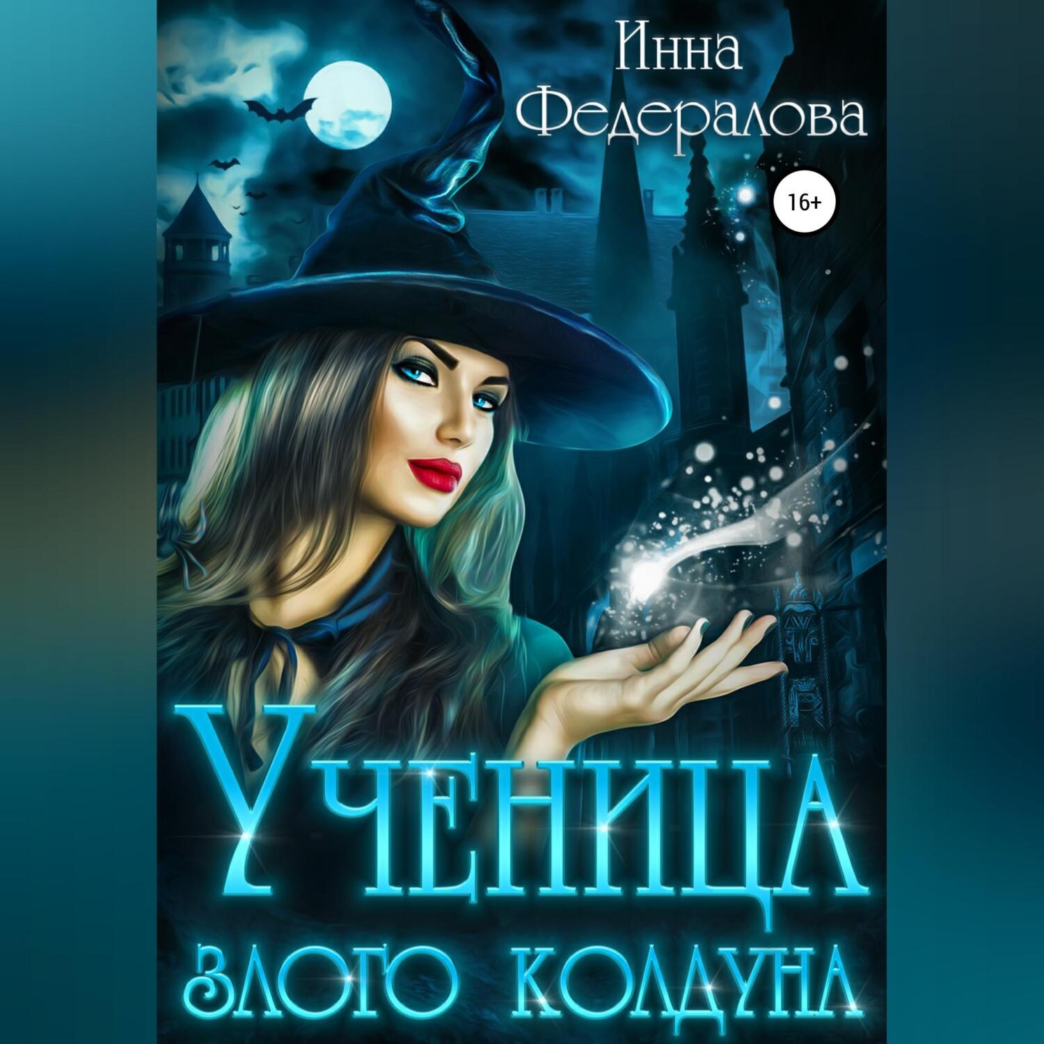 Обложка книги «Ученица злого колдуна»