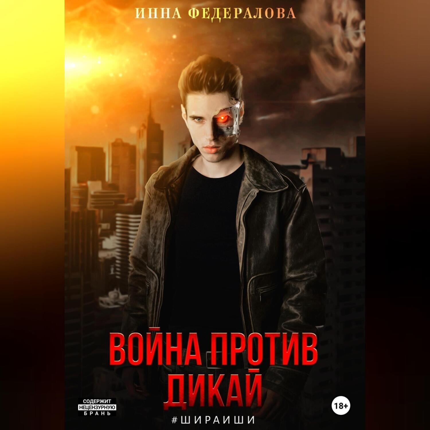 Обложка книги «Война против Дикай»