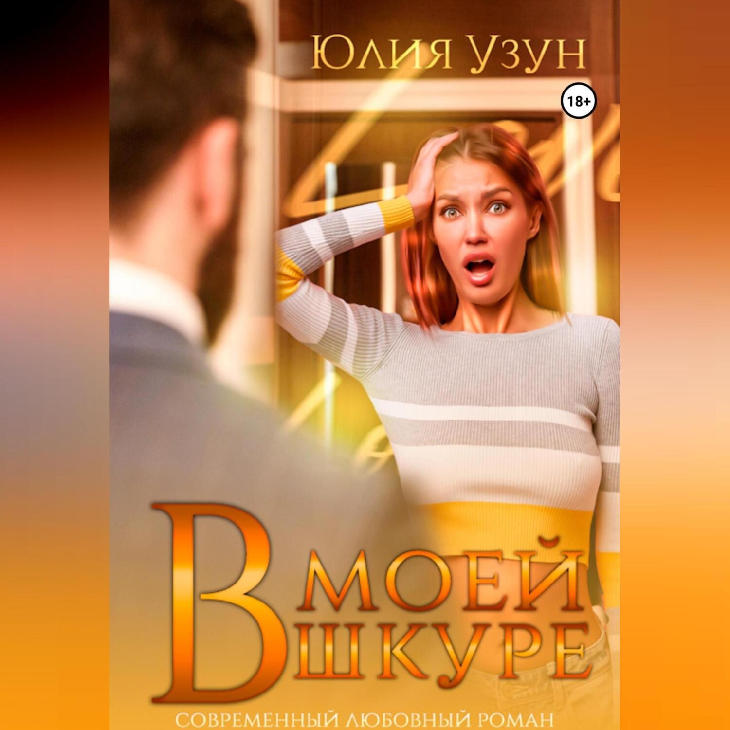 Обложка книги «В моей шкуре»