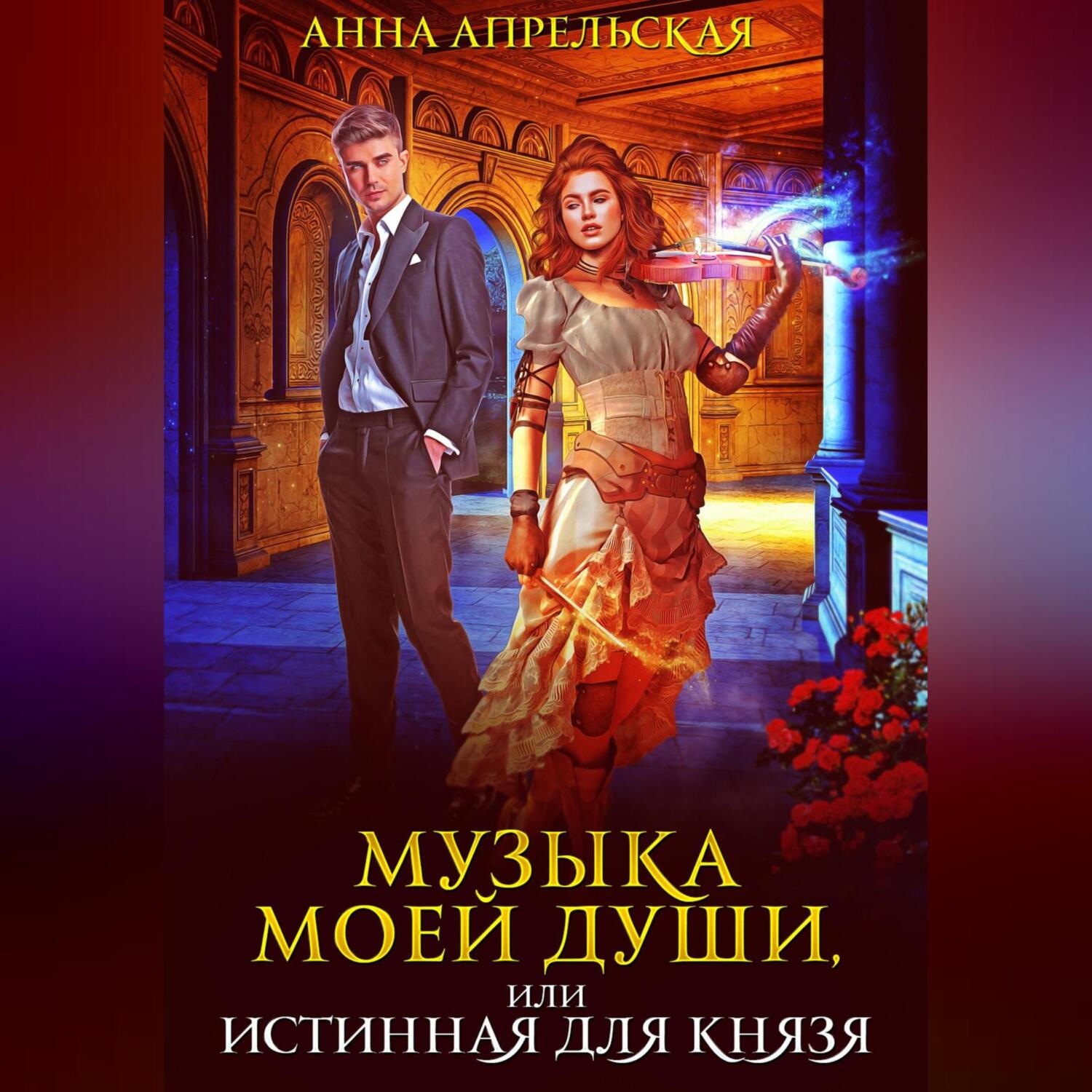 Обложка книги «Музыка моей души, или Истинная для князя»