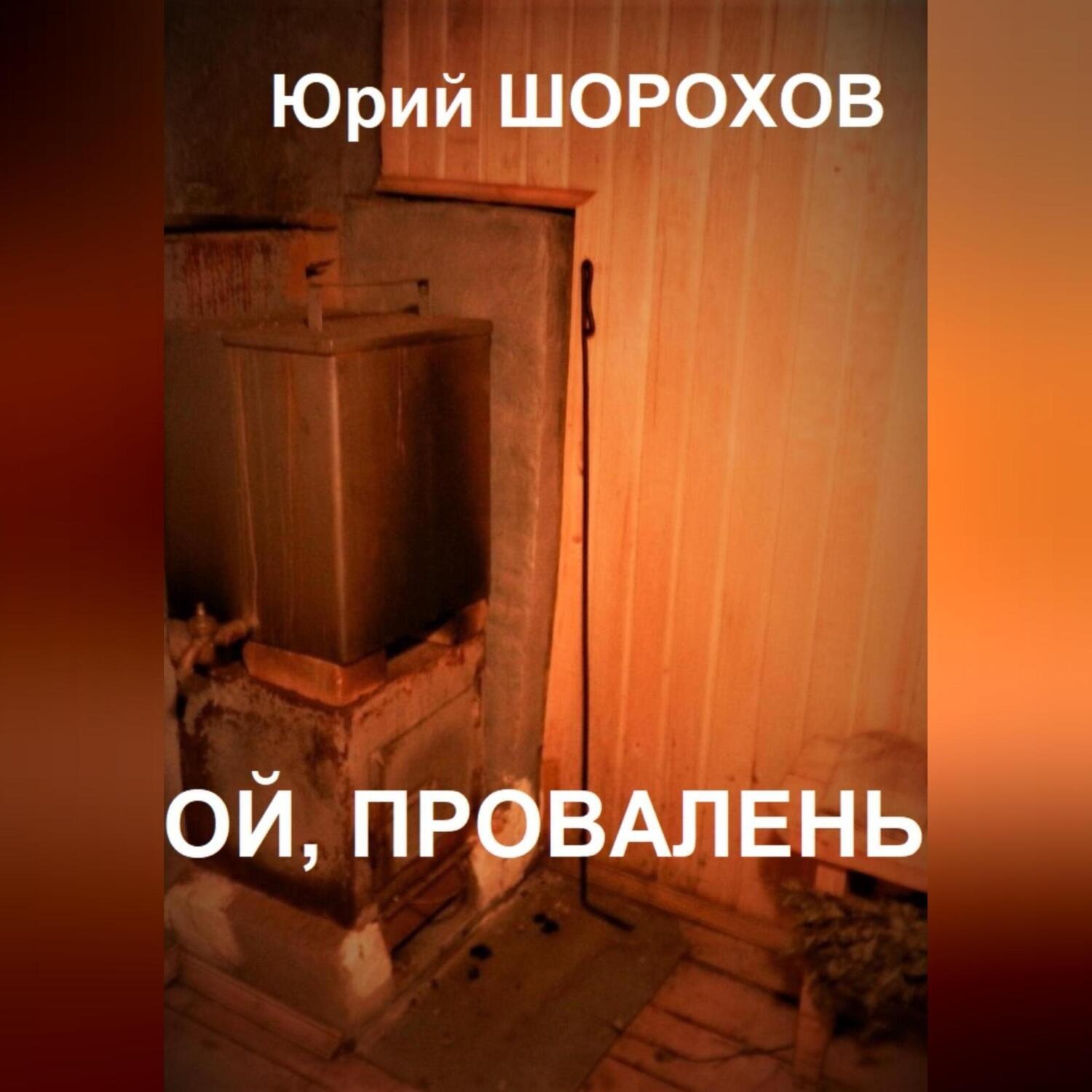 Обложка книги «Ой, провалень!»