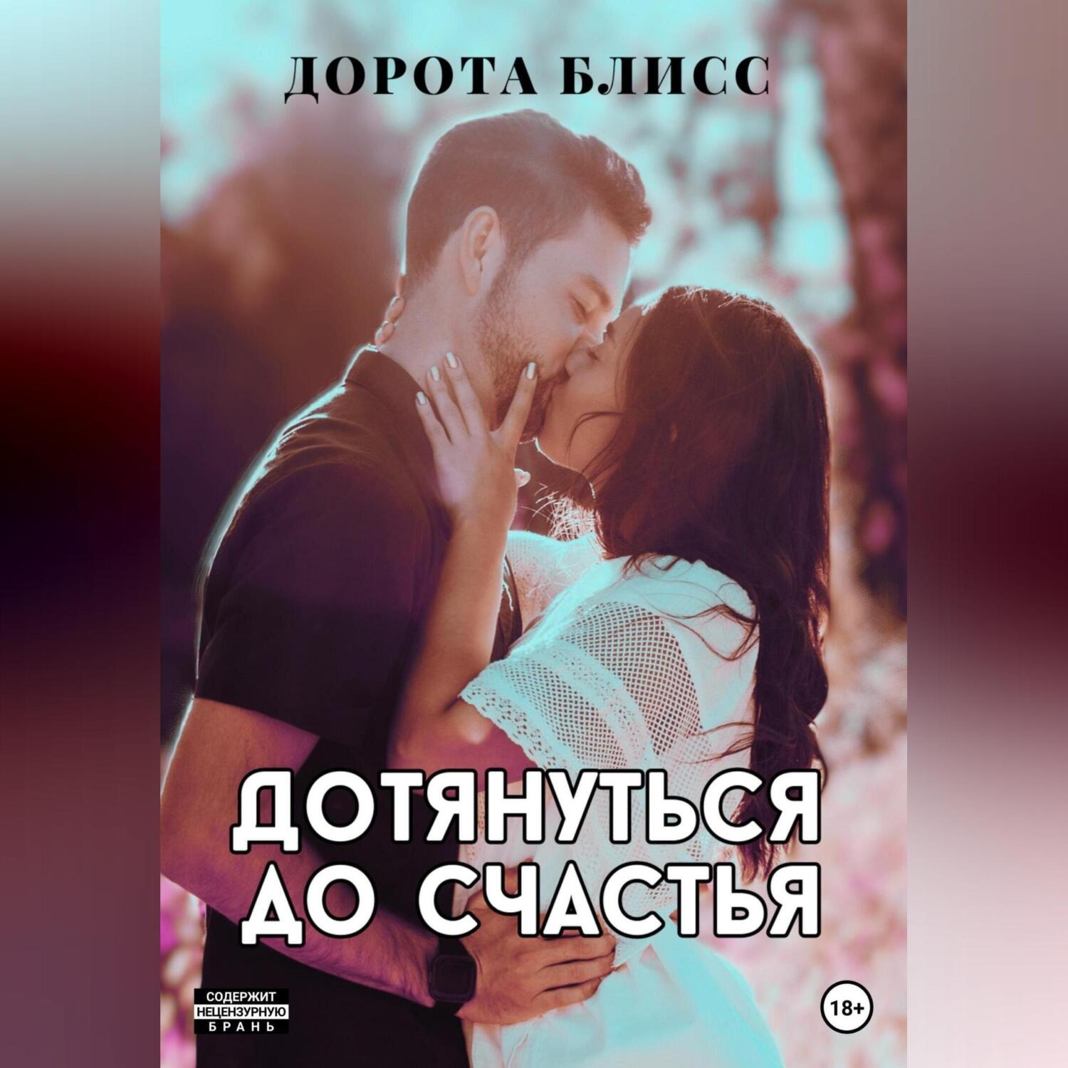 Обложка книги «Дотянуться до счастья»