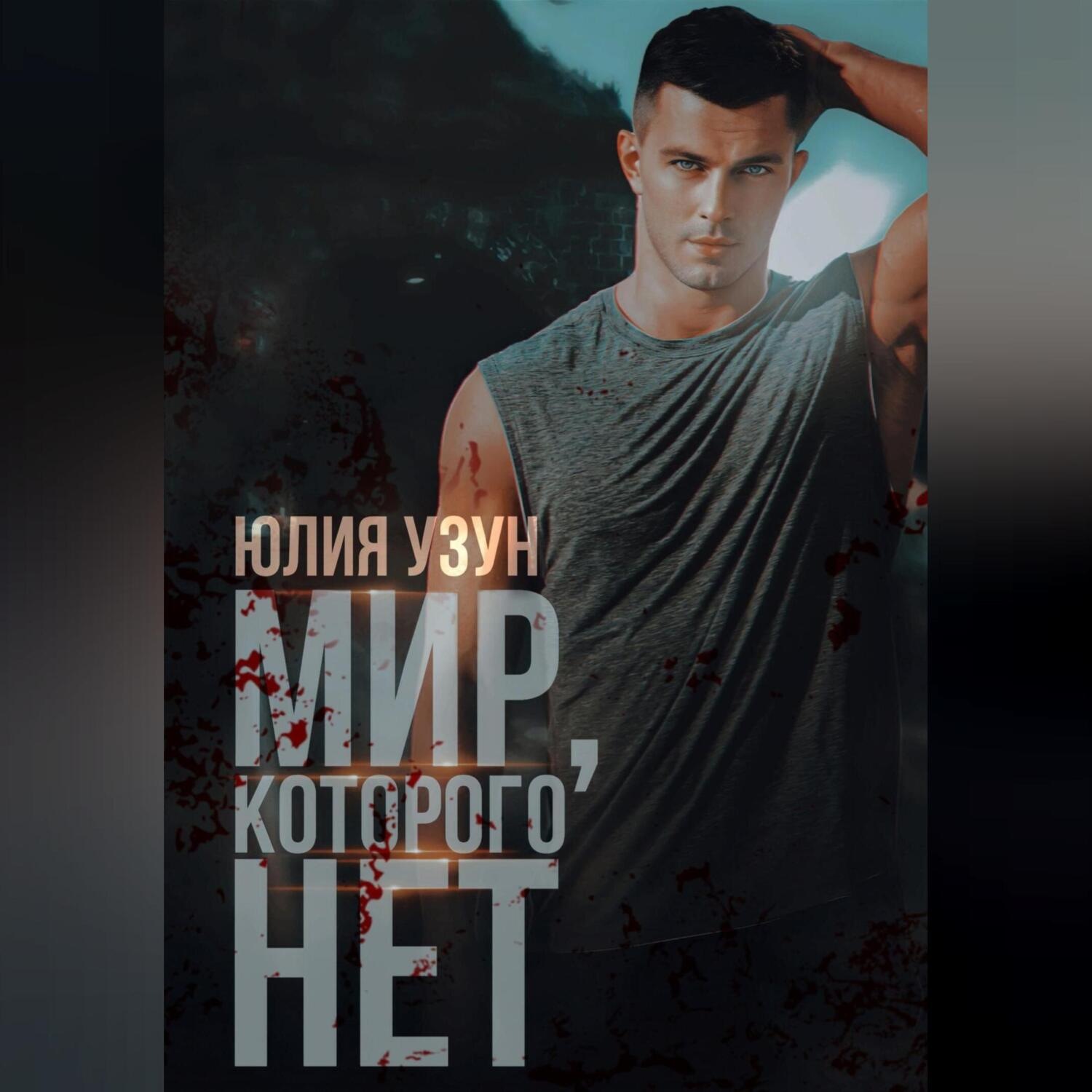 Обложка книги «Мир, которого нет»