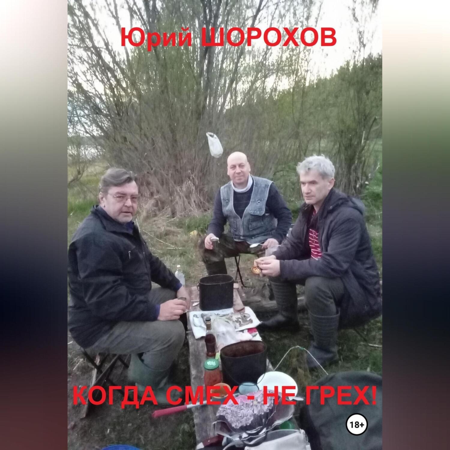 Обложка книги «Когда смех – не грех!»