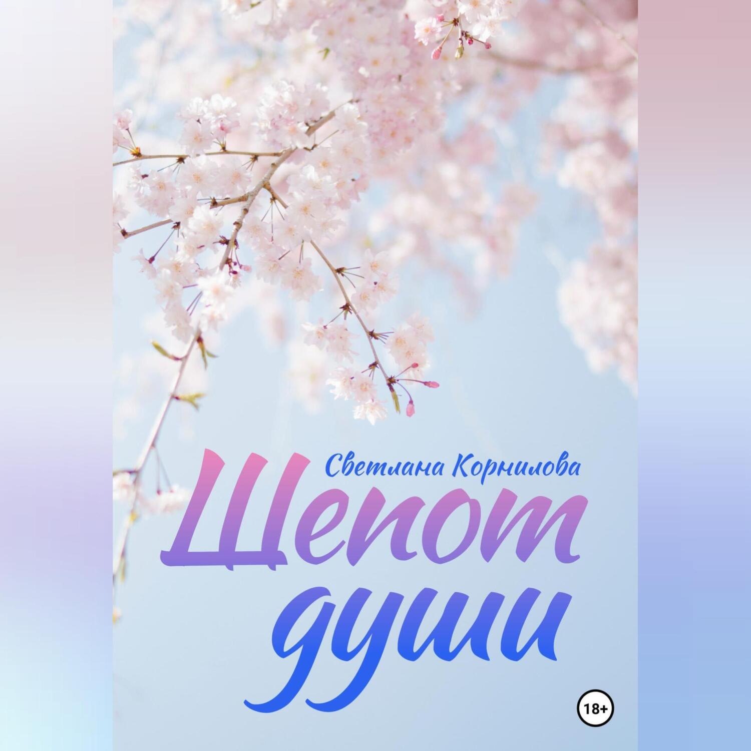 Обложка книги «Шепот души»