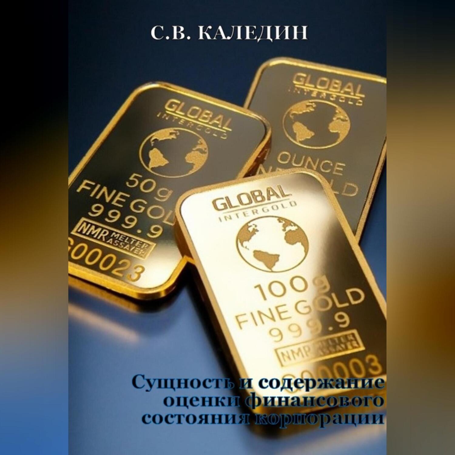 Обложка книги «Сущность и содержание оценки финансового состояния корпорации»