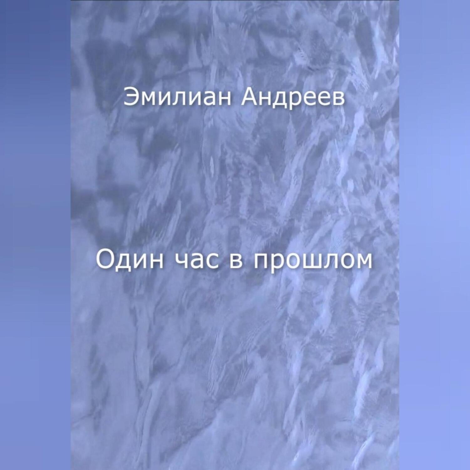 Обложка книги «Один час в прошлом»