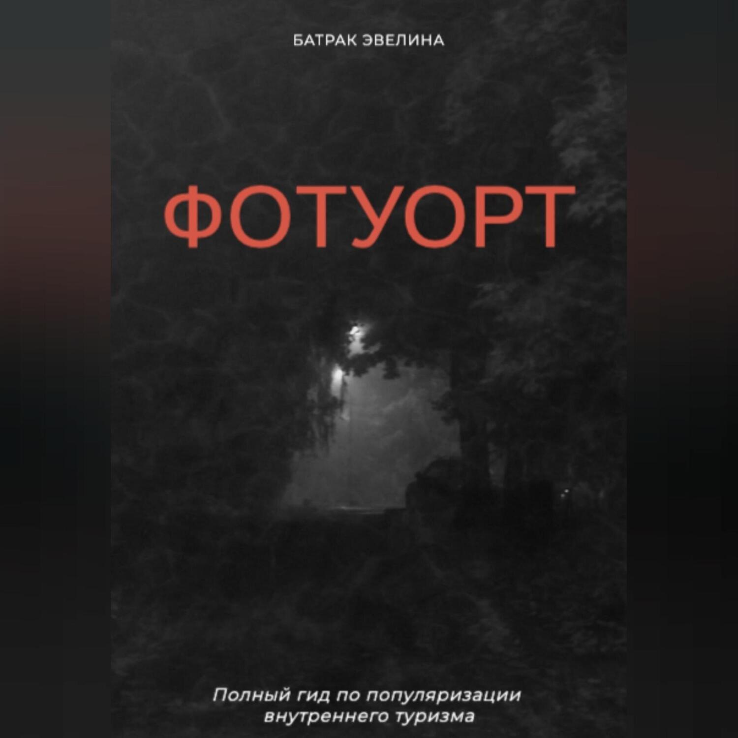Обложка книги «Фотуорт»