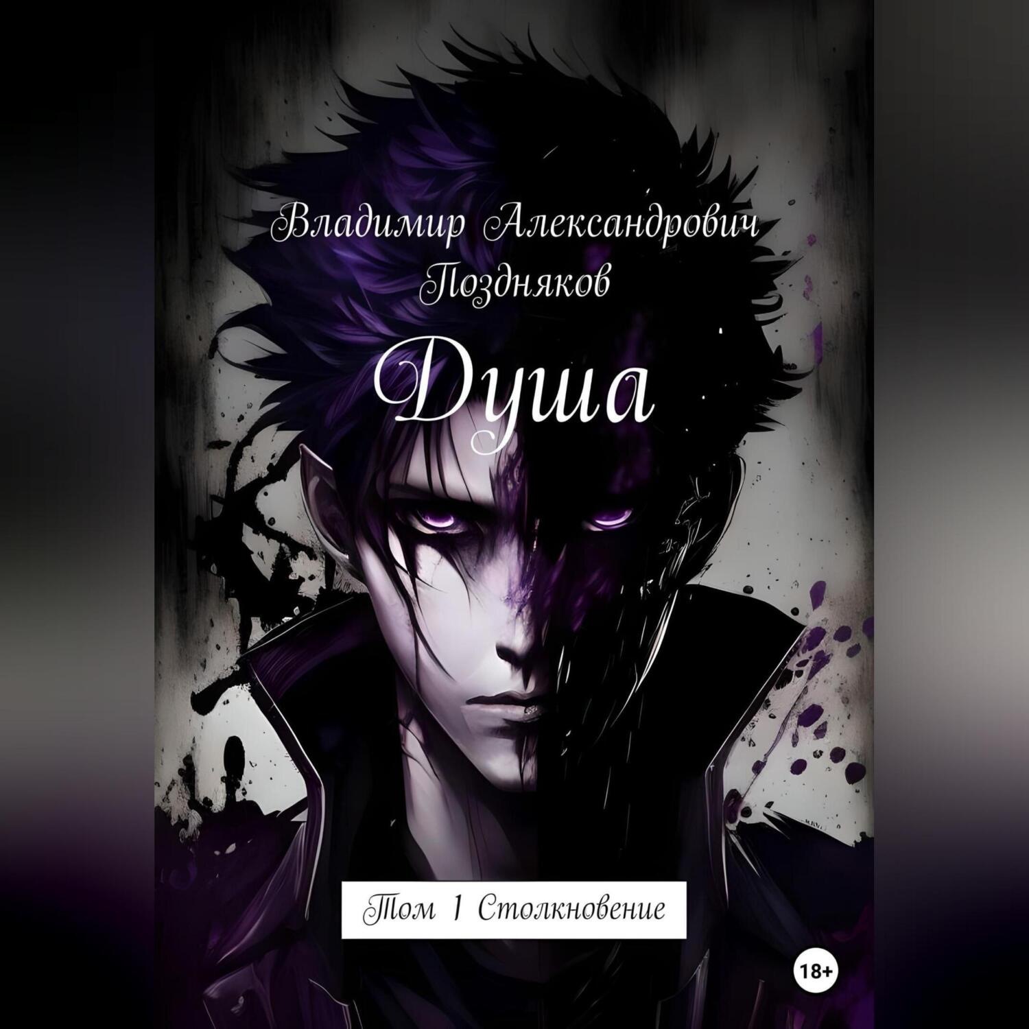 Обложка книги «Душа. Том 1»