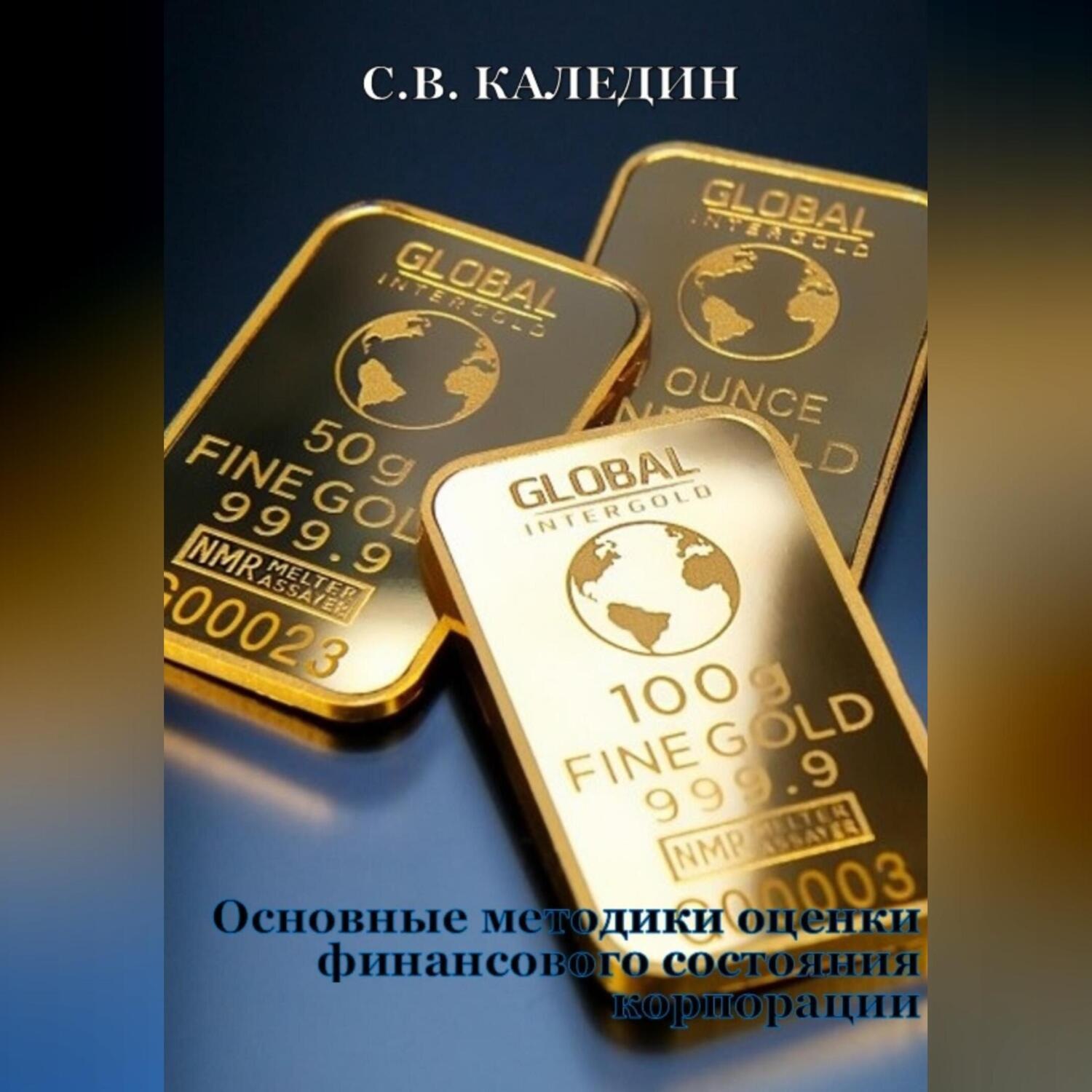 Обложка книги «Основные методики оценки финансового состояния корпорации»