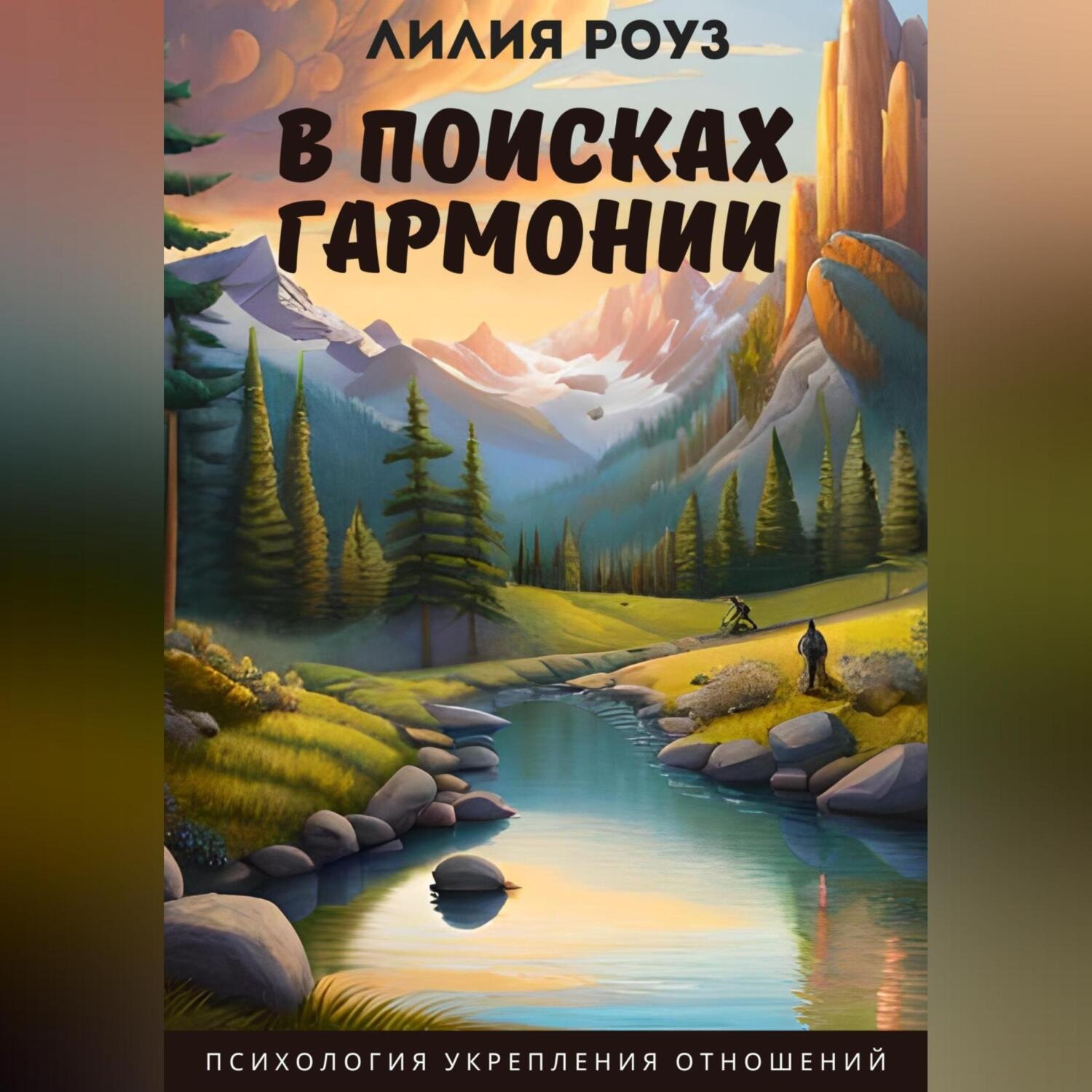 Обложка книги «В поисках гармонии: психология укрепления отношений»