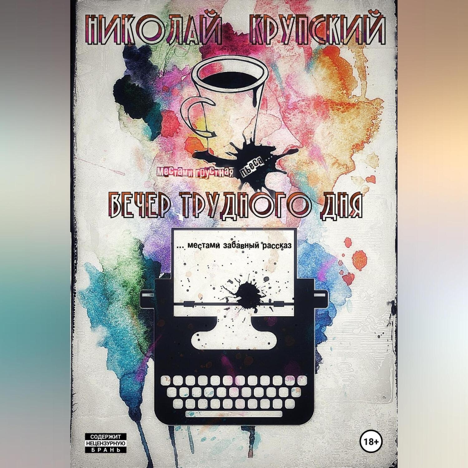 Обложка книги «Вечер трудного дня»
