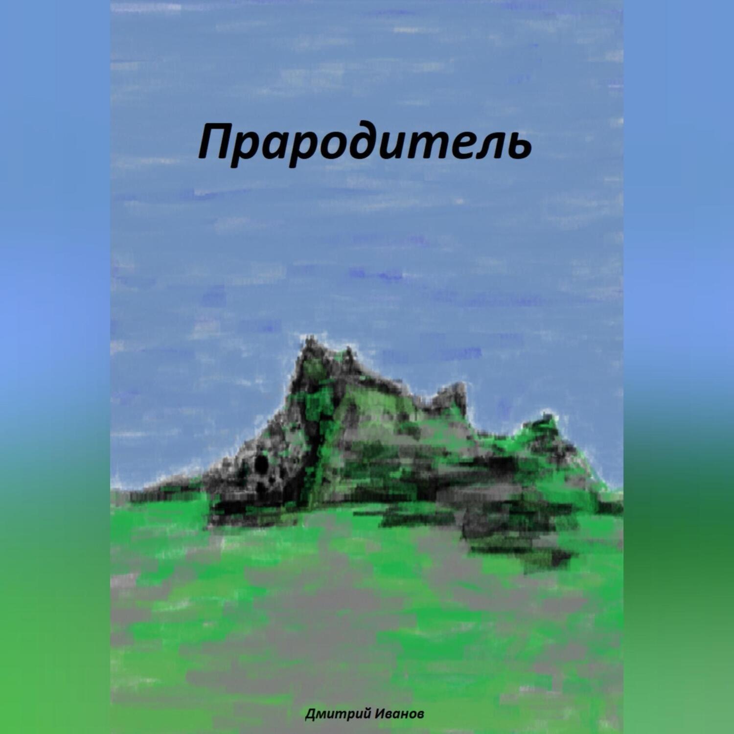 Обложка книги «Прародитель»