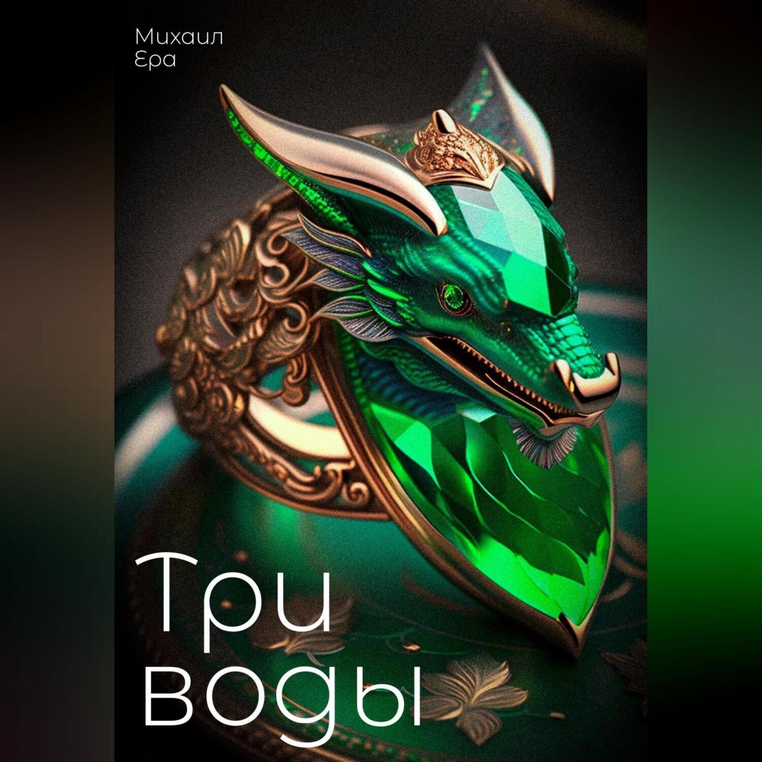 Обложка книги «Три воды»