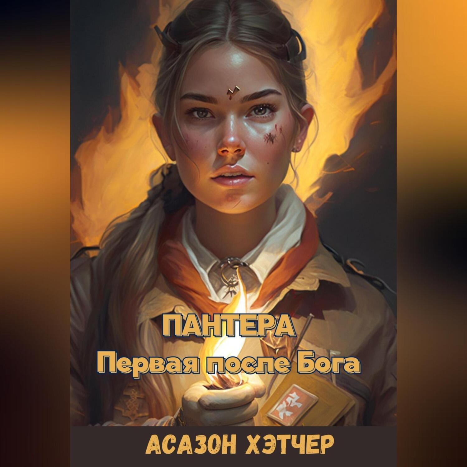 Обложка книги «Пантера. Первая после Бога»