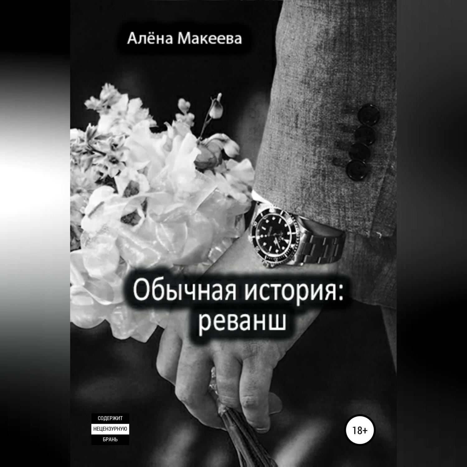 Обложка книги «Обычная история: реванш»