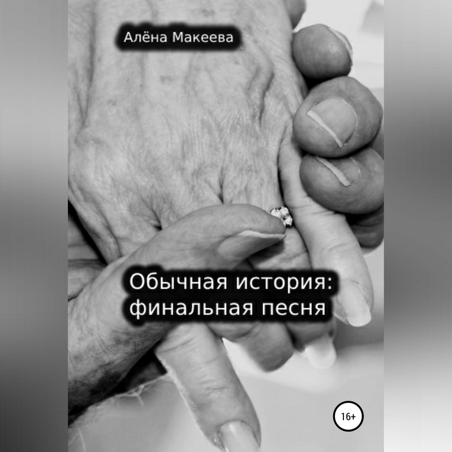 Обложка книги «Обычная история: финальная песня»