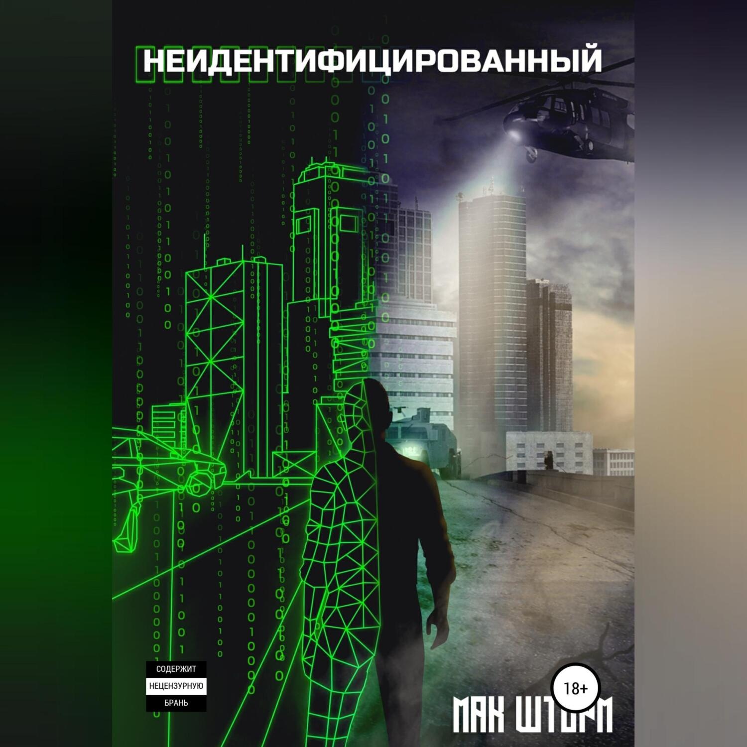 Обложка книги «Неидентифицированный»